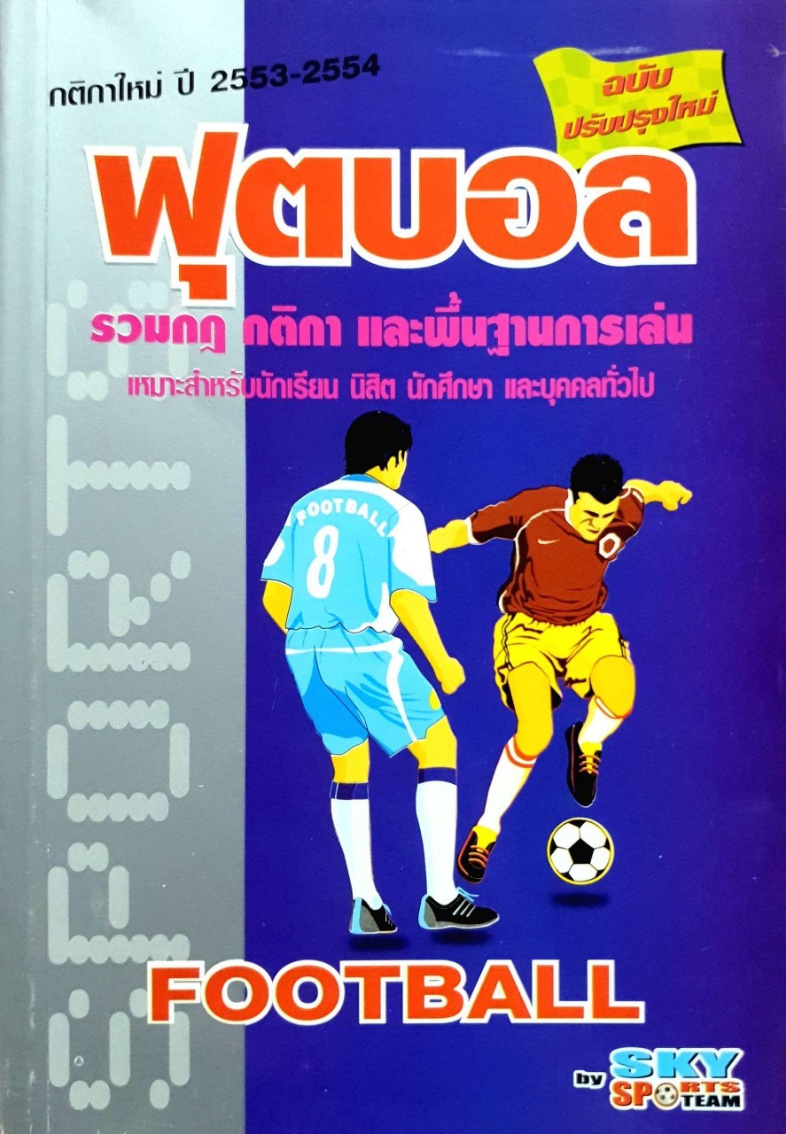 ฟุตบอล รวมกฎ กติกา และพื้นฐานการเล่น ฉบับปรับปรุงใหม่ กติกาใหม่ปี 2553-2554 : Sky Sports Team