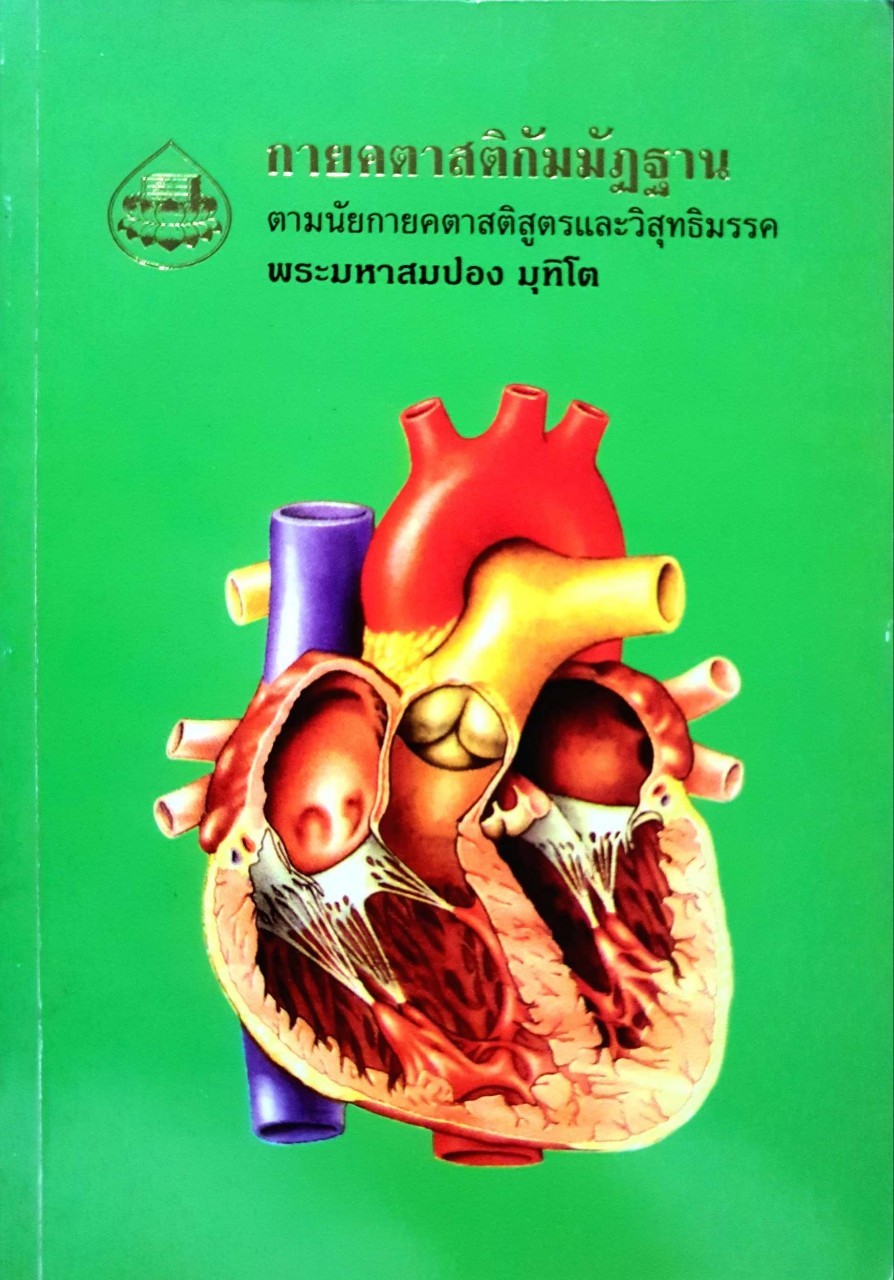 กายคตาสติกัมมัฏฐาน : วิธีพิจารณาอาการ 32 ตามนัยกายคตาสติสูตรและวิสุทธิมรรค / พระมหาสมปอง มุทิโต
