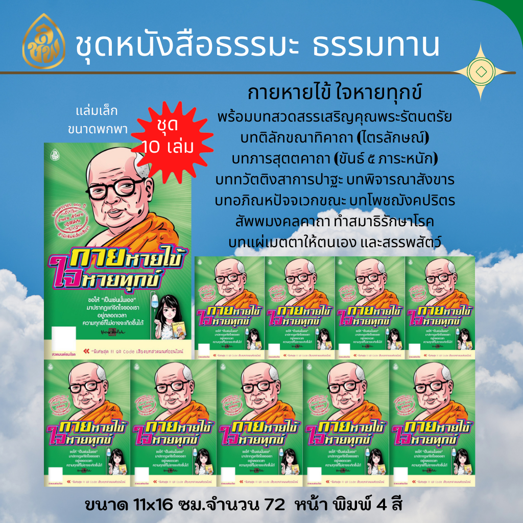 หนังสือธรรมะ กายหายไข้ ใจหายทุกข์ ฉบับพกพา ( แพ็ค 10 เล่ม ) หนังสือสวดมนต์ บจ.สำนักพิมพ์เลี่ยงเชียง เพียรเพื่อพุทธศาสน์