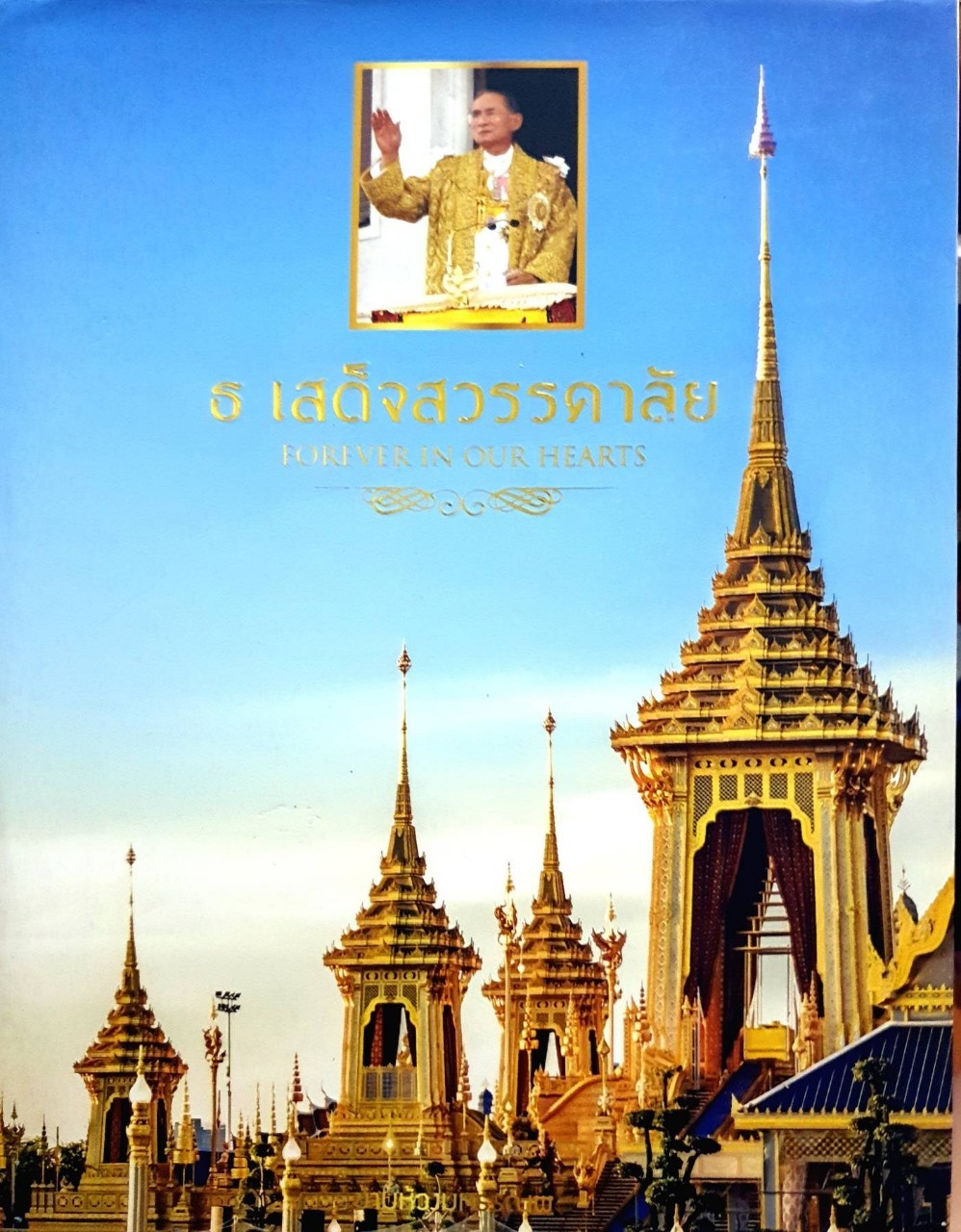 ธ เสด็จสวรรคาลัย FOREVER IN OUR HEART