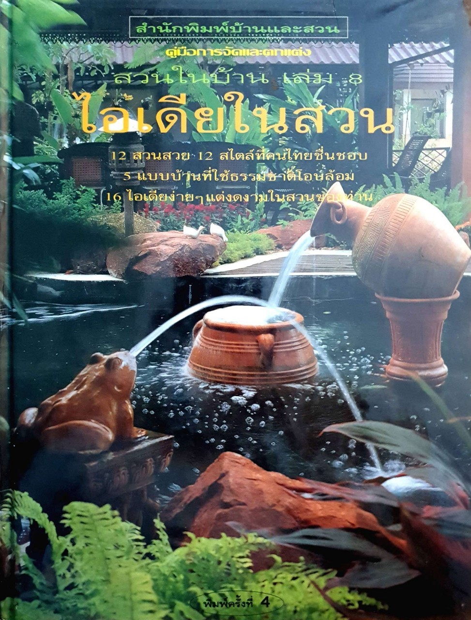 ไอเดียในสวน (สวนในบ้าน เล่ม 8) : กองบก.นิตยสารบ้านและสวน