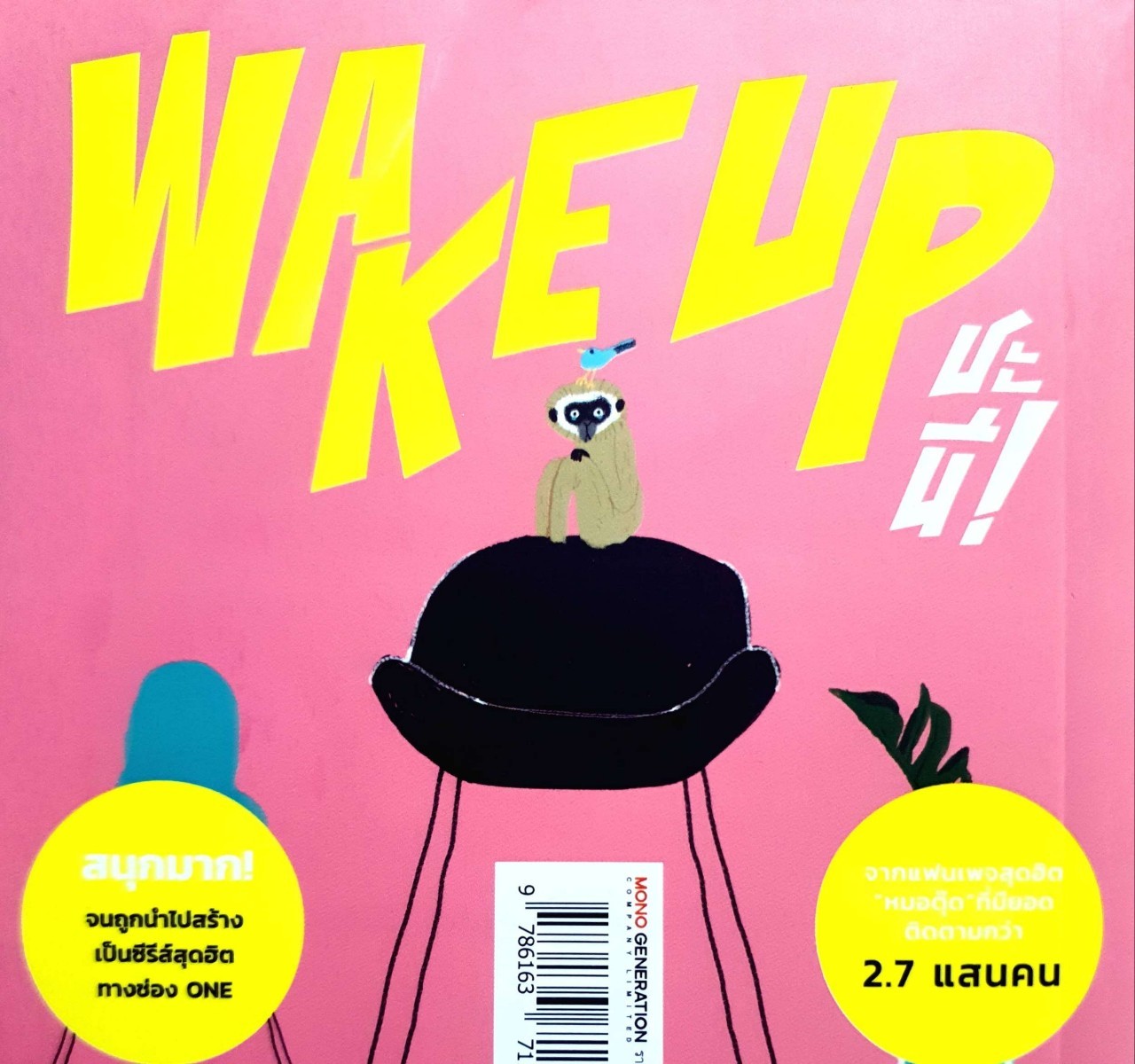 WAKE UP ชะนี ! ตื่นเถอะค่ะชะนีขา ! : หมอตุ๊ด