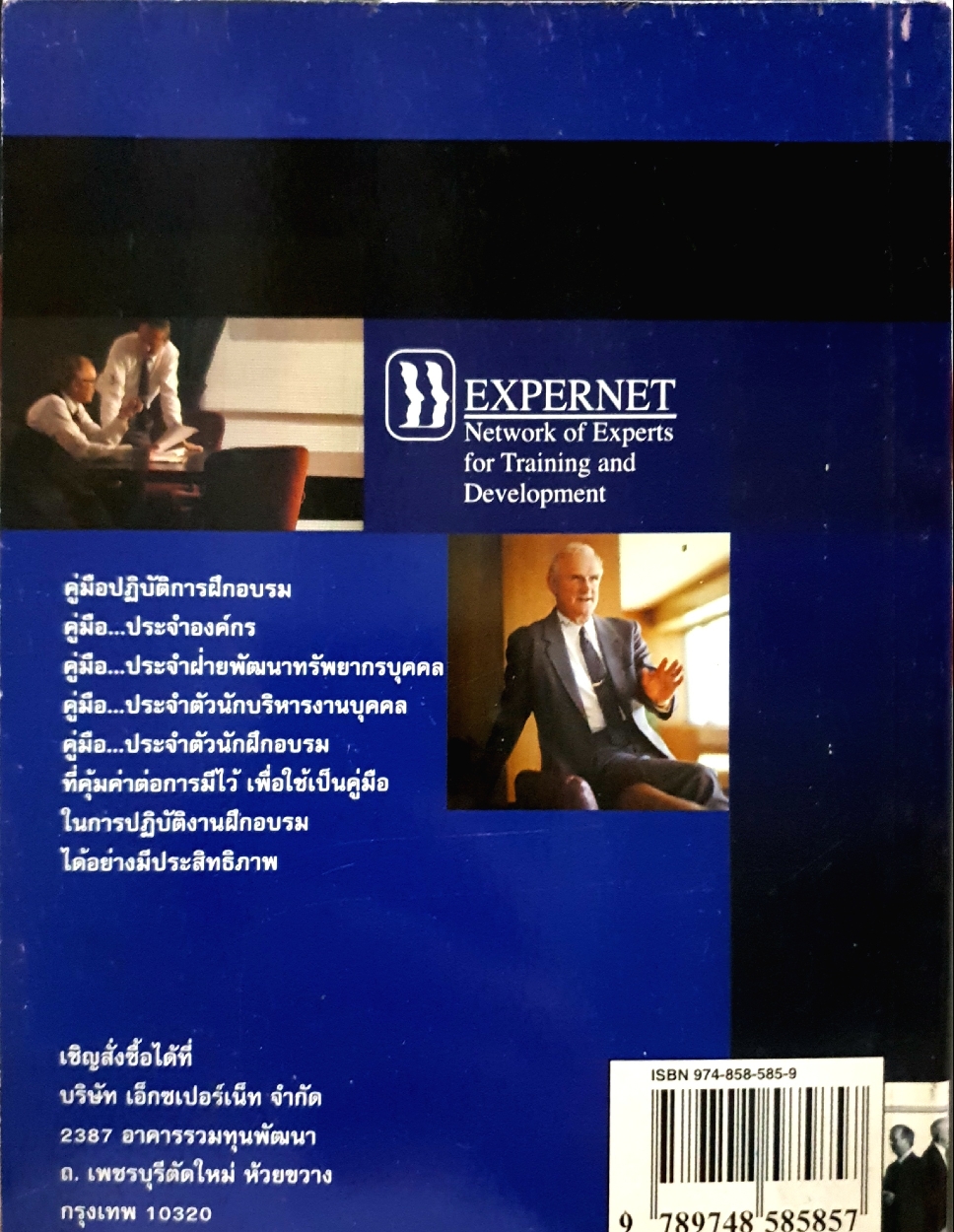 คู่มือ ปฏิบัติการฝึกอบรม Training Implementation Handbook : ดร.นนทวัฒน์ สุขผล
