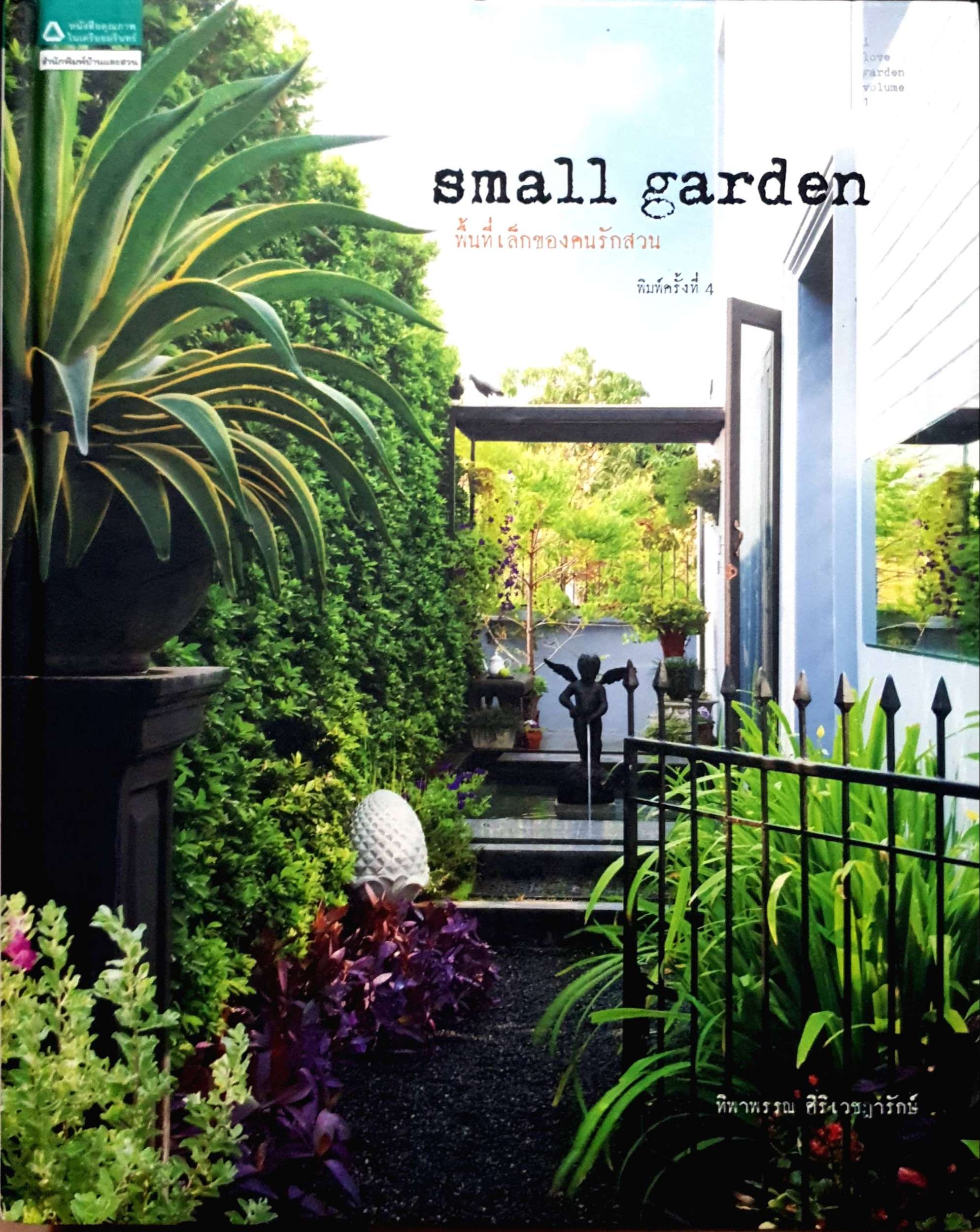 Small Garden พื้นที่เล็กของคนรักสวน