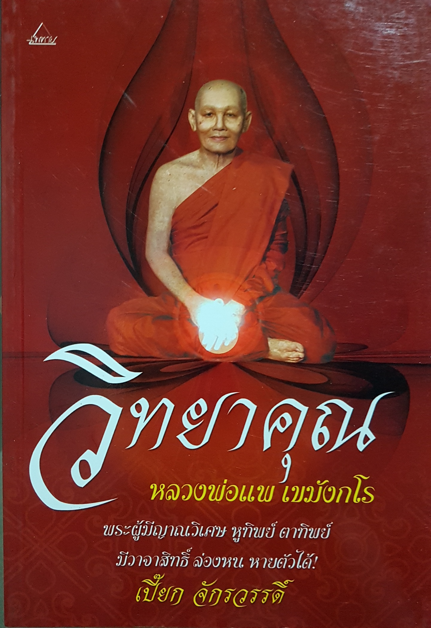 วิทยาคุณ หลวงพ่อแพ เขมังกโร / เปี๊ยก จักรวรรดิ์