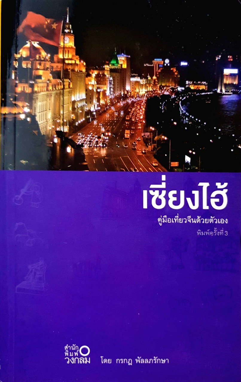 เซี่ยงไฮเทคคู่มือเที่ยวจีนด้วยตนเอง : กรกฏ พัลลภรักษา