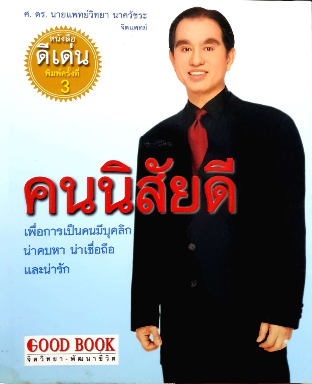 คนนิสัยดี : ผู้แต่ง ศ.ดร.นายแพทย์ วิทยานาควัชระ