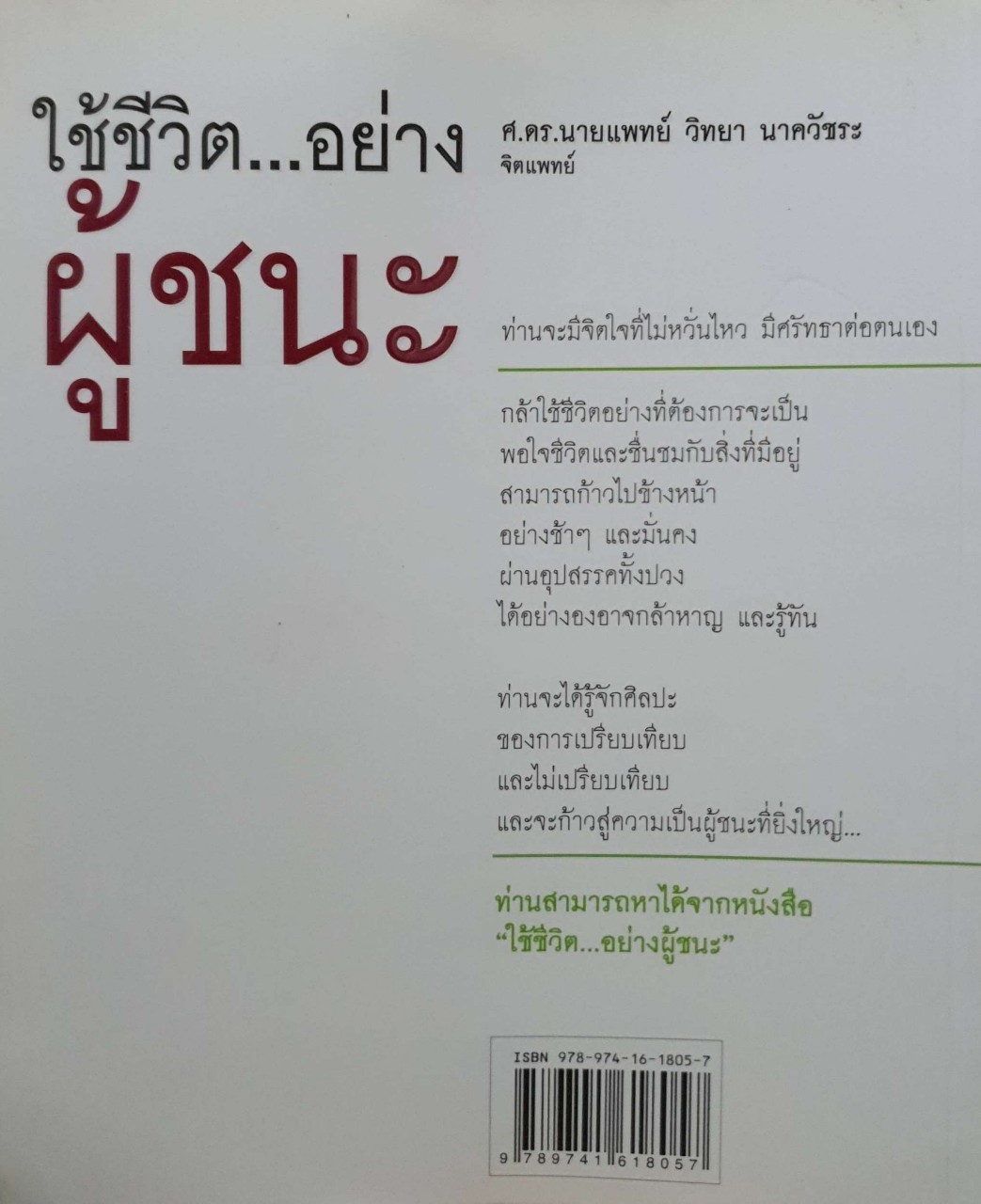 ใช้ชีวิต อย่างผู้ชนะ