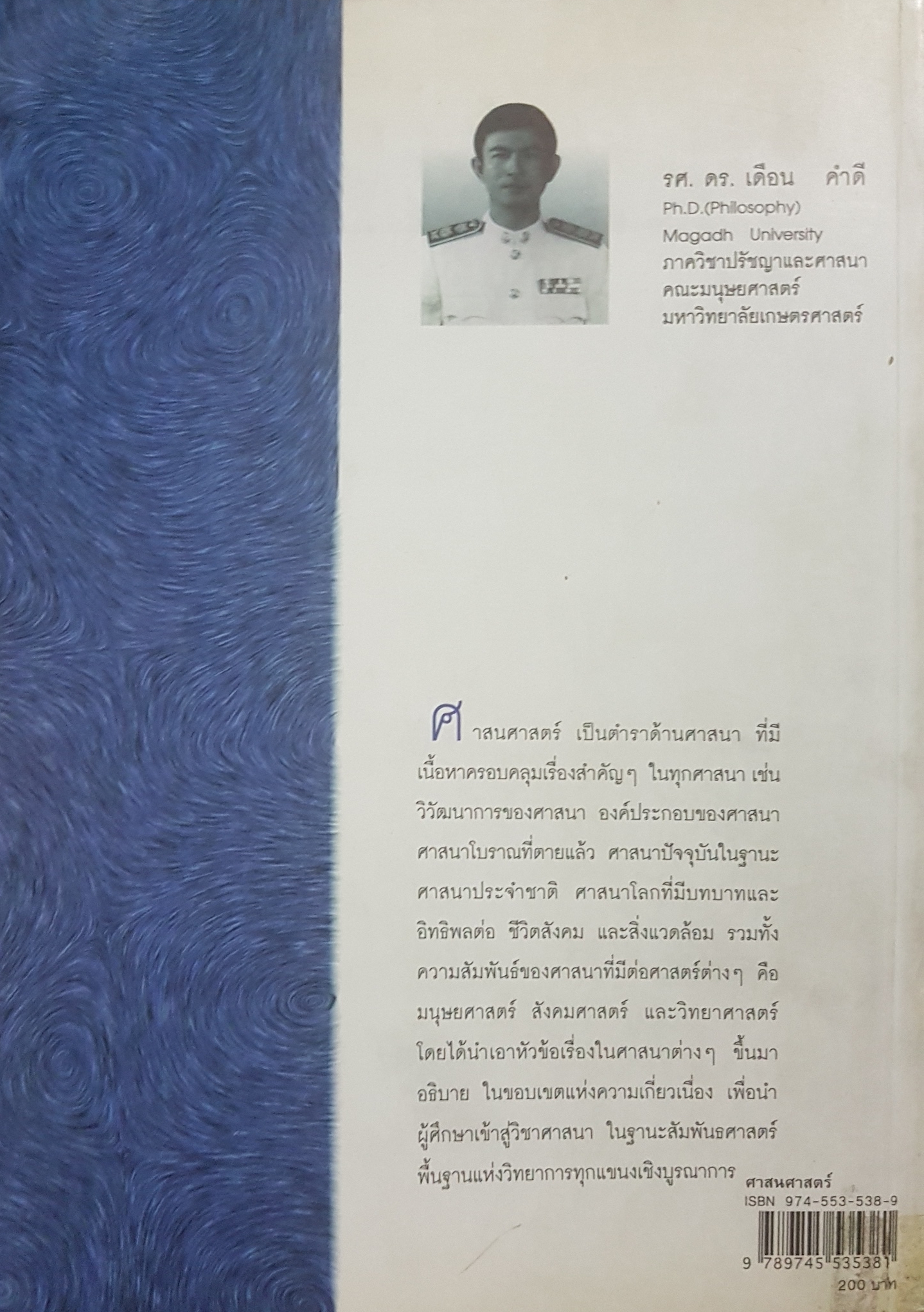 ศาสนศาสตร์ เดือน คำดี