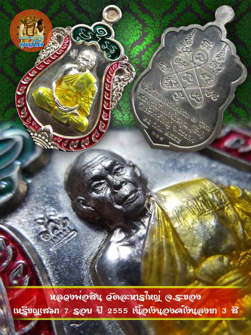 (314) เหรียญเสมา 7 รอบ ปี 2555 เนื้อเงินองค์เงินลงยา 3 สี