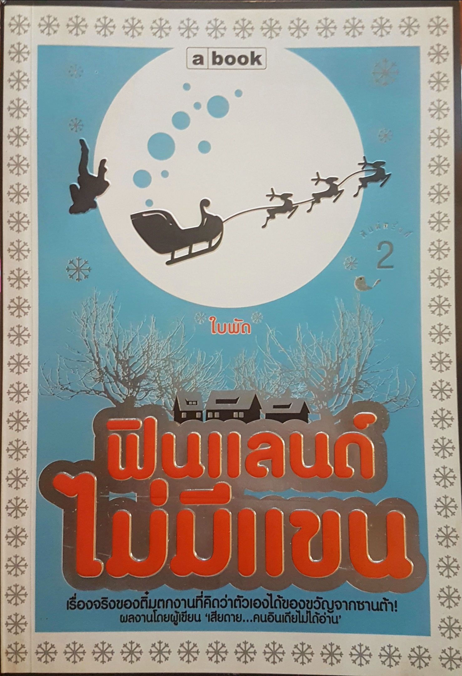 ฟินแลนด์ ไม่มีแขน โดย นิ้วกลม