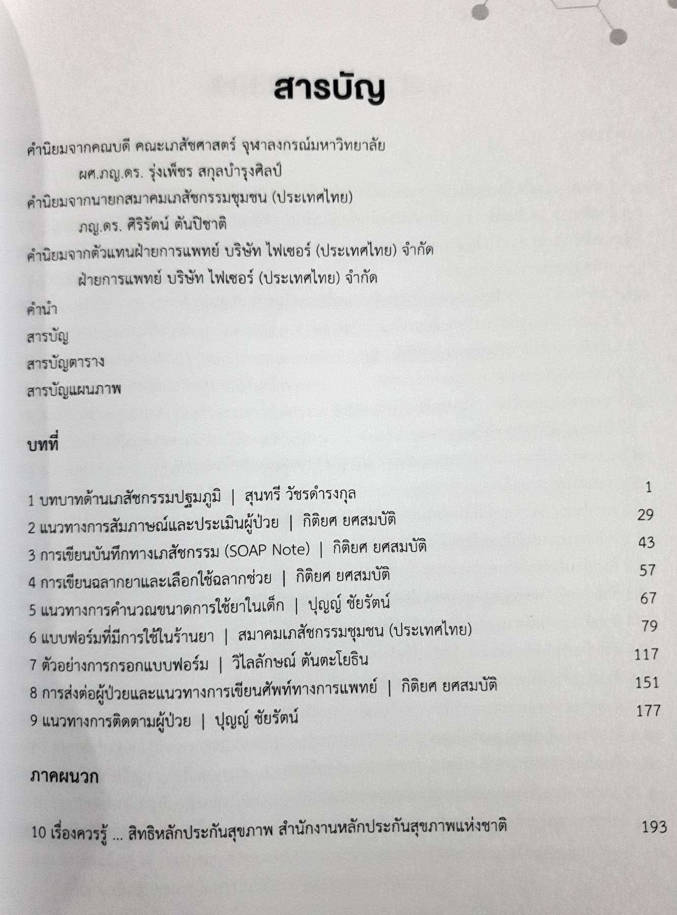 แนวปฏิบัติสู่ความเป็นวิชาชีพ เภสัชกรรมชุมชน สุนทรี วัชรดำรงกุล : คณะเภสัชศาสตร์ จุฬาลงกรณ์มหาวิทยาลัย