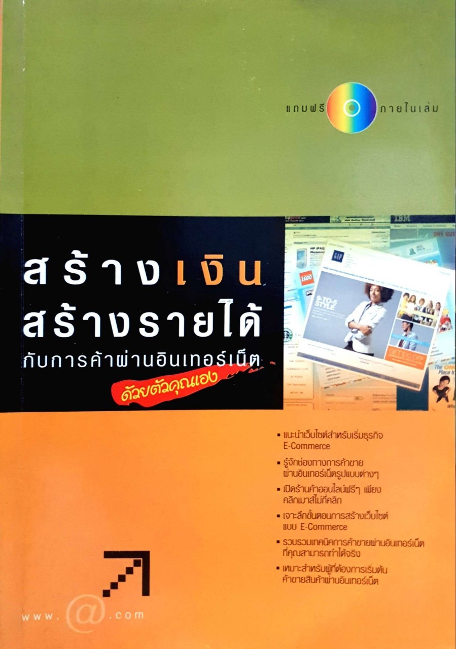 สร้างเงินสร้างรายได้ กับการค้าผ่านอินเทอร์เน็ตด้วยตัวคุณเอง