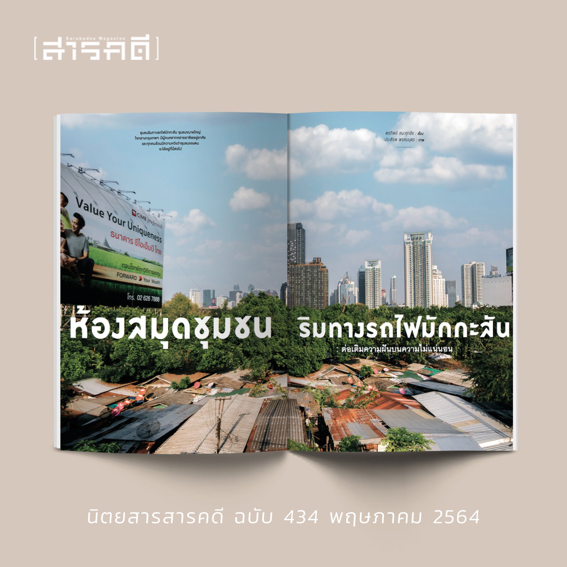 นิตยสารสารคดี ฉบับ 434 ชุมชนที่รัก