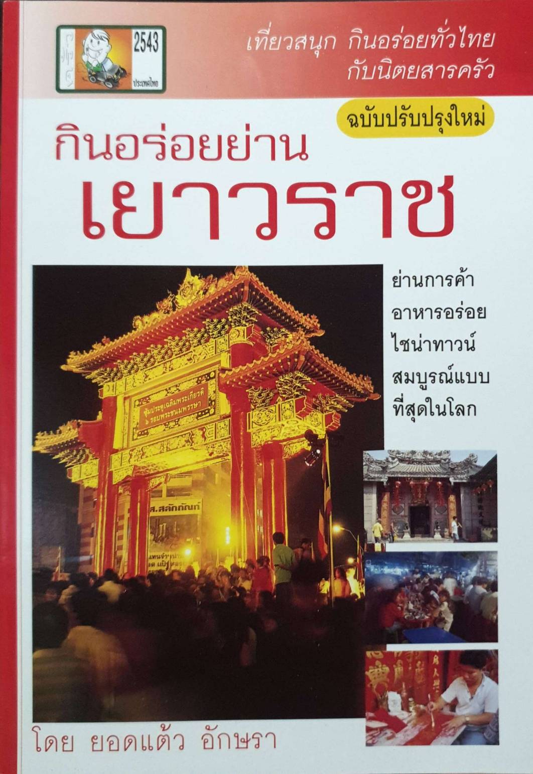 กินอร่อยย่านเยาวราช
