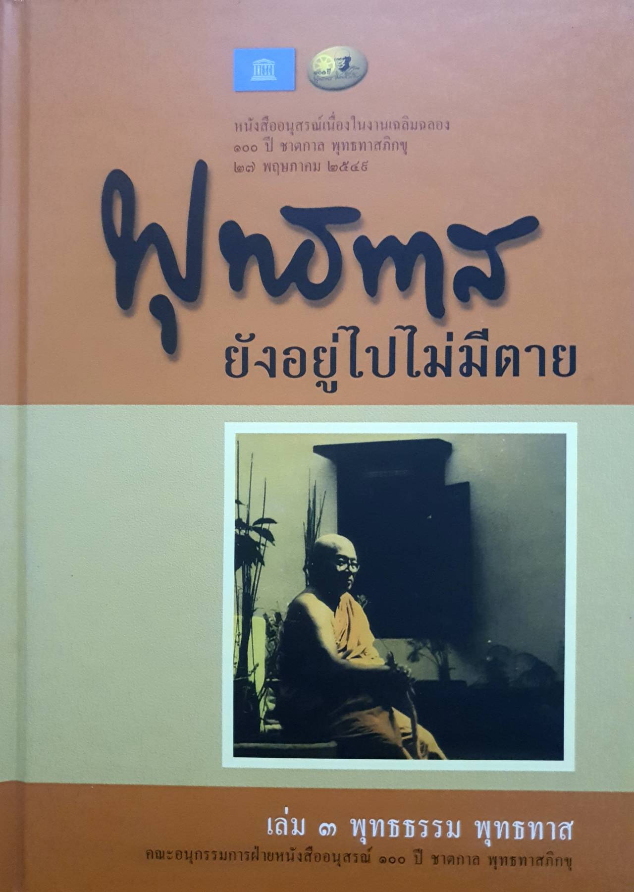 พุทธทาส ยังอยู่ไปไม่มีตาย : หนังสืออนุสรณ์เนื่องในงานเฉลิมฉลอง 100 ปี ชาตกาล