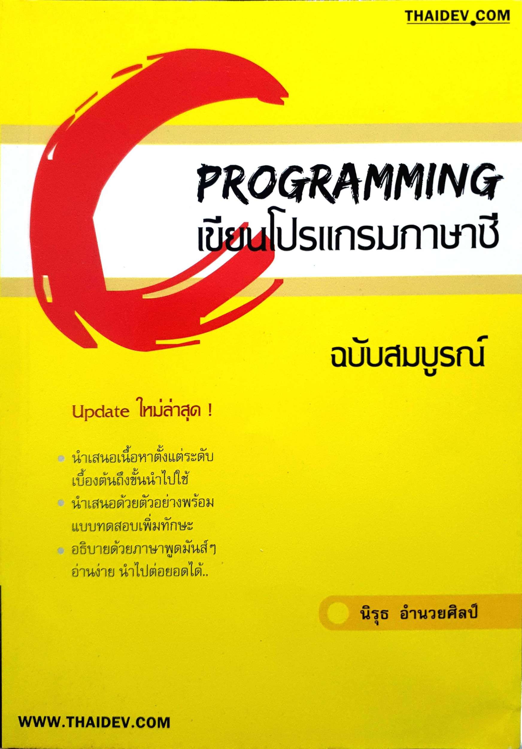 PROGRAMMING เขียนโปรแกรมภาษาซีฉบับสมบูรณ์ update ใหม่ล่าสุด! นำเสนอเนื้อหาตั้งแต่ระดับเบื้องต้นถึงขั้นนำไปใช้นำเสนอด้วยตัวอย่างพร้อมแบบทดสอบเพิ่มทักษะอธิบายด้วยภาษาพูดมันส์ ๆ อ่านง่ายนำไปต่อยอดได้นิรุ ธ อำนวยศิลป์ WWW.THAIDEV.COM