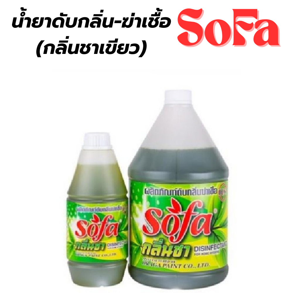 น้ำยาดับกลิ่น-ฆ่าเชื้อ (กลิ่นชาเขียว) โซฟา SOFA [สินค้าสั่งโรงงาน ขายยกลัง]
