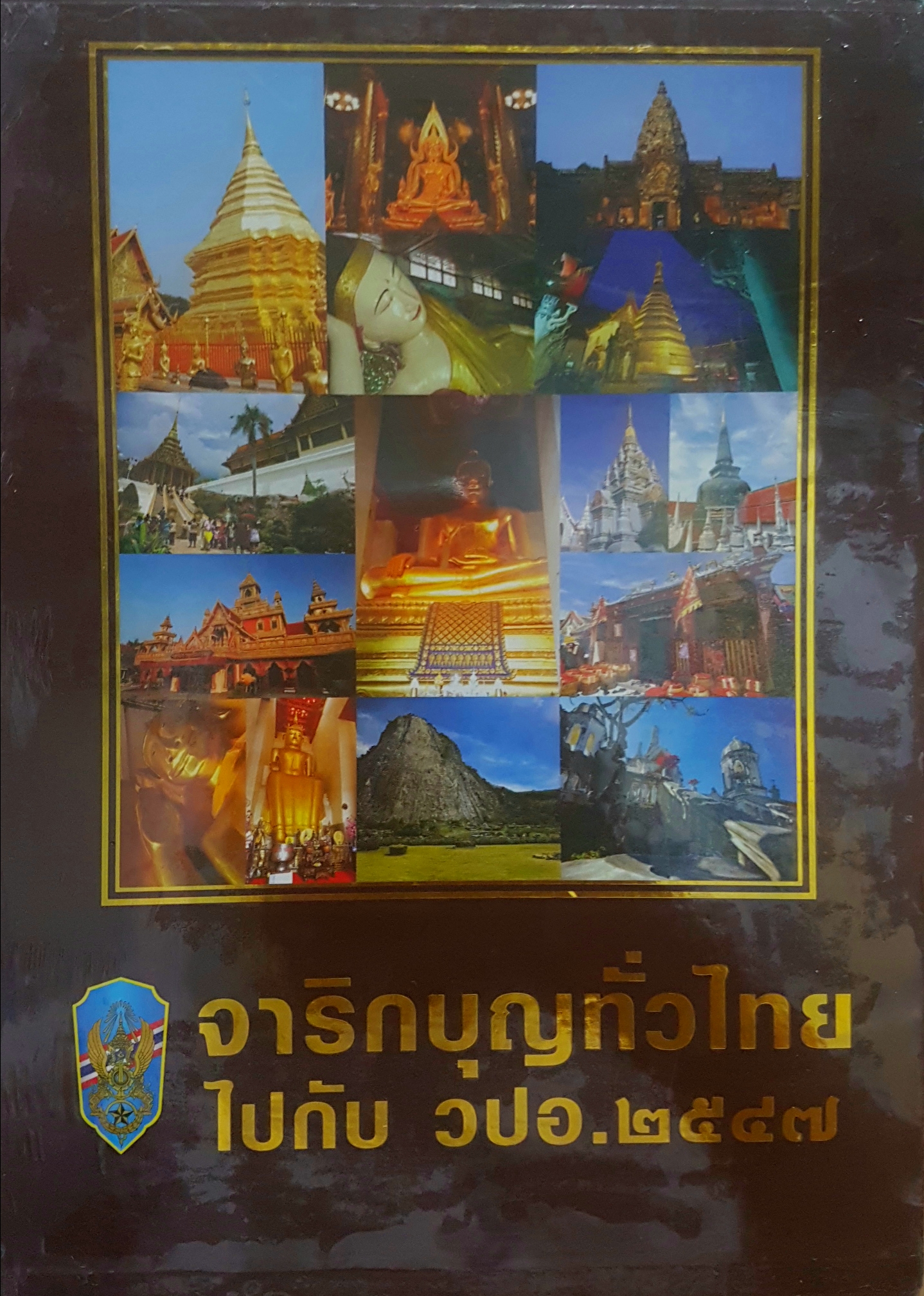 จาริกบุญทั่วไทย ไปกับ วปอ. 2547 ( ปกแข็ง เล่มหนา )