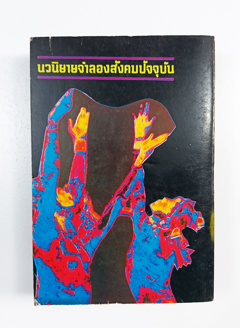 ฝากหัวใจให้แผ่นดิน หยก บูรพา หนังสือ วรรณกรรม นิยาย
