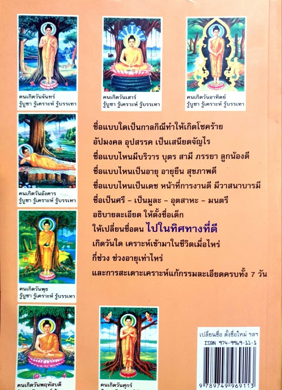 ชีวิตติดปัญหา อุปสรรครุมล้อม ต้องหาทางออก : เปลี่ยนชื่อตั้งชื่อใหม่สะเดาะเคราะห์บรรเทากรรมตามวันเกิด