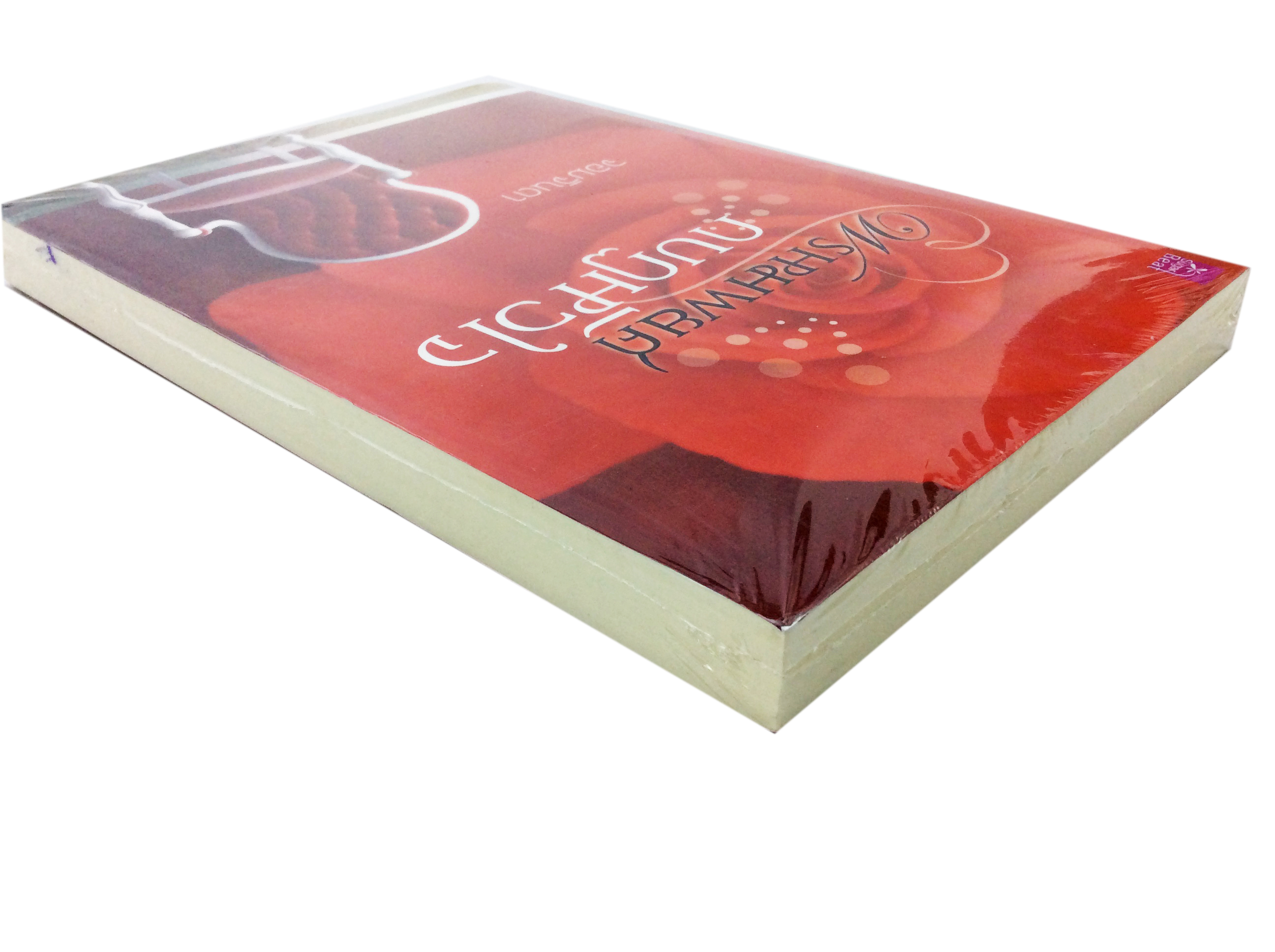 พรหมพยศกบฏหัวใจ นิยาย นิยายลดราคา หนังสือนิยาย