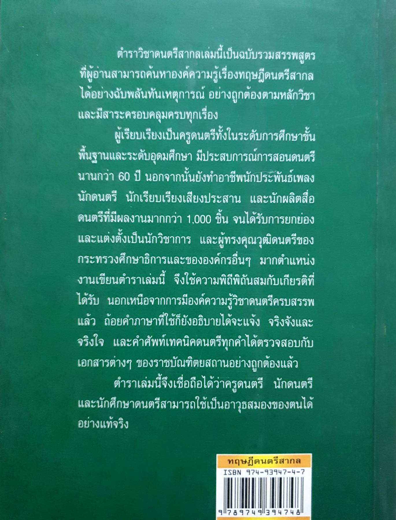 ทฤษฎีดนตรีสากล ฉบับสรรพสูตร / สำเร็จ คำโมง เส้นทางลัด สู่ดนตรีปฏิบัติเดี่ยวและเล่นร่วมวง