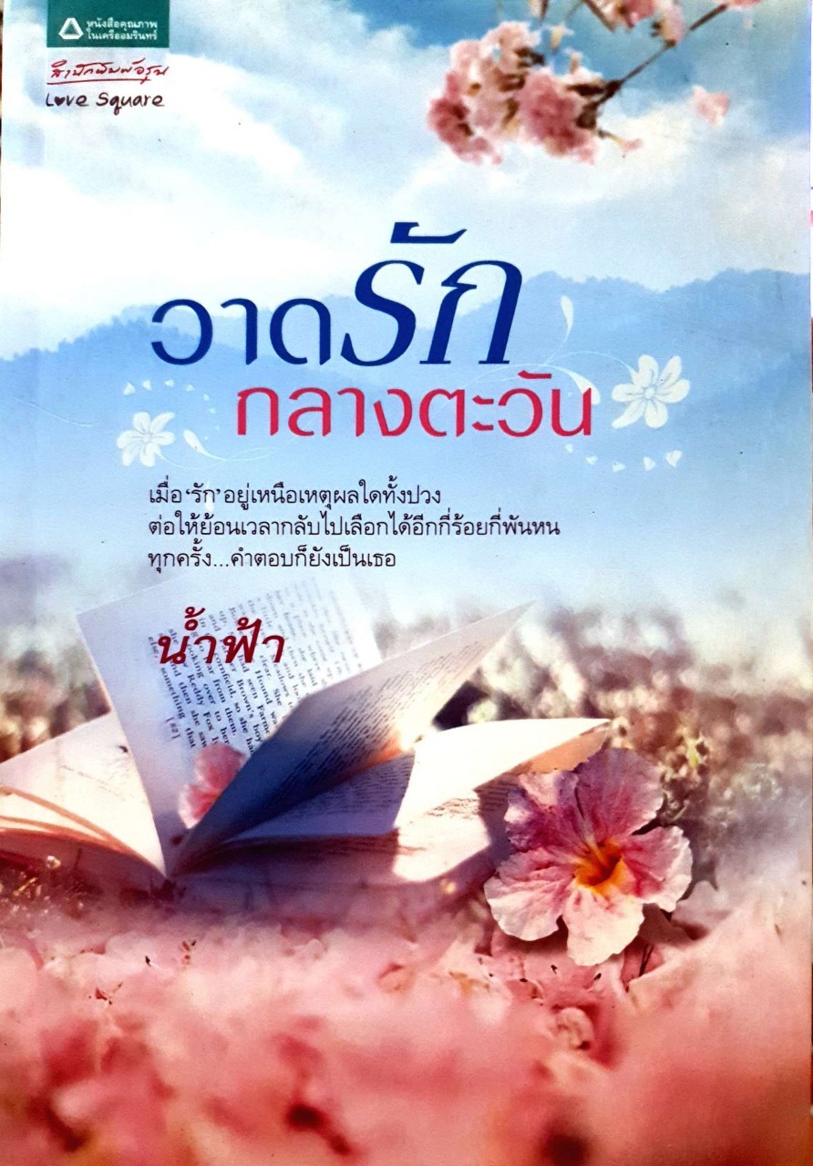 นวนิยาย วาดรักกลางตะวัน : น้ำฟ้า