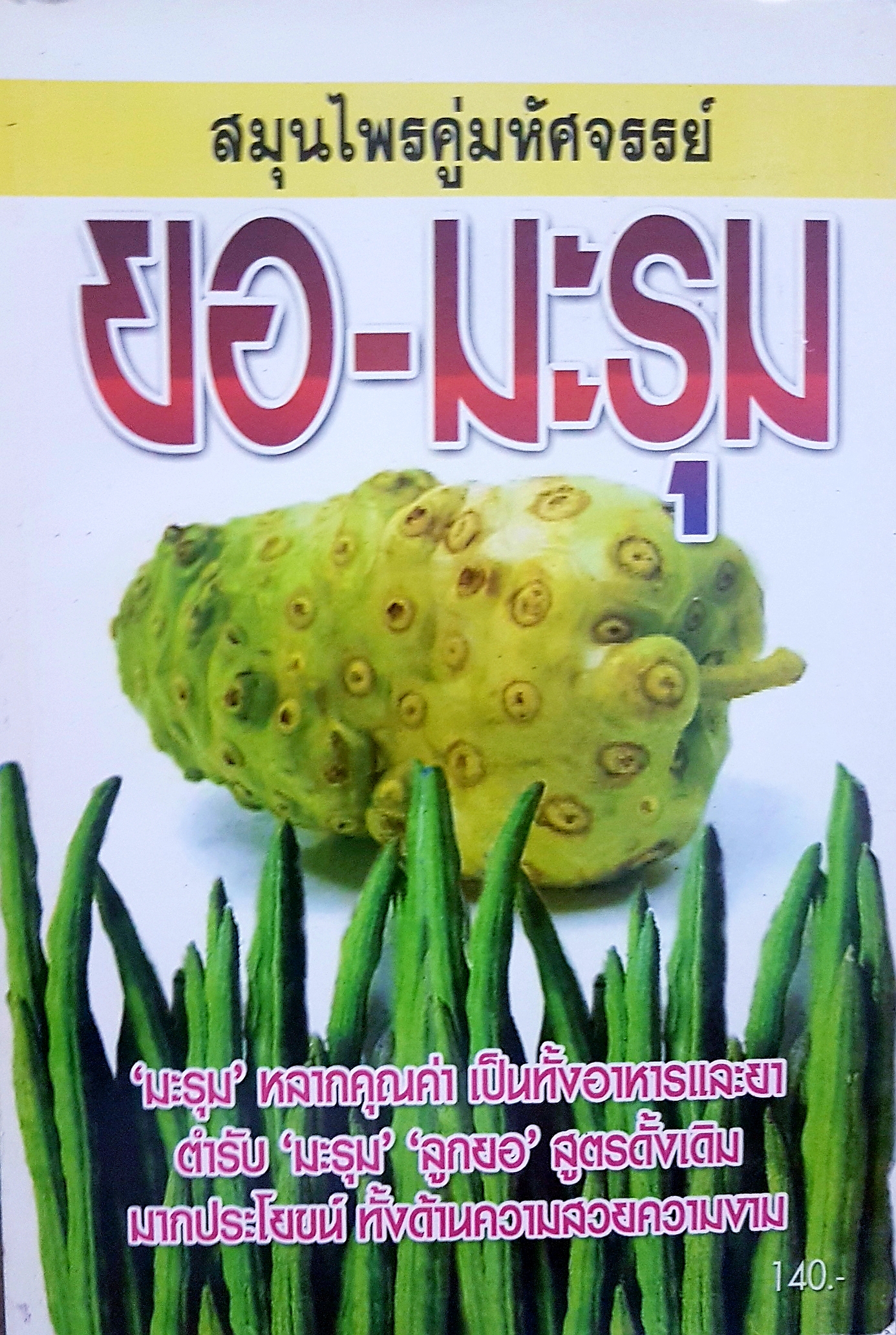 สมุนไพรคู่มหัศจรรย์ ยอ-มะรุม