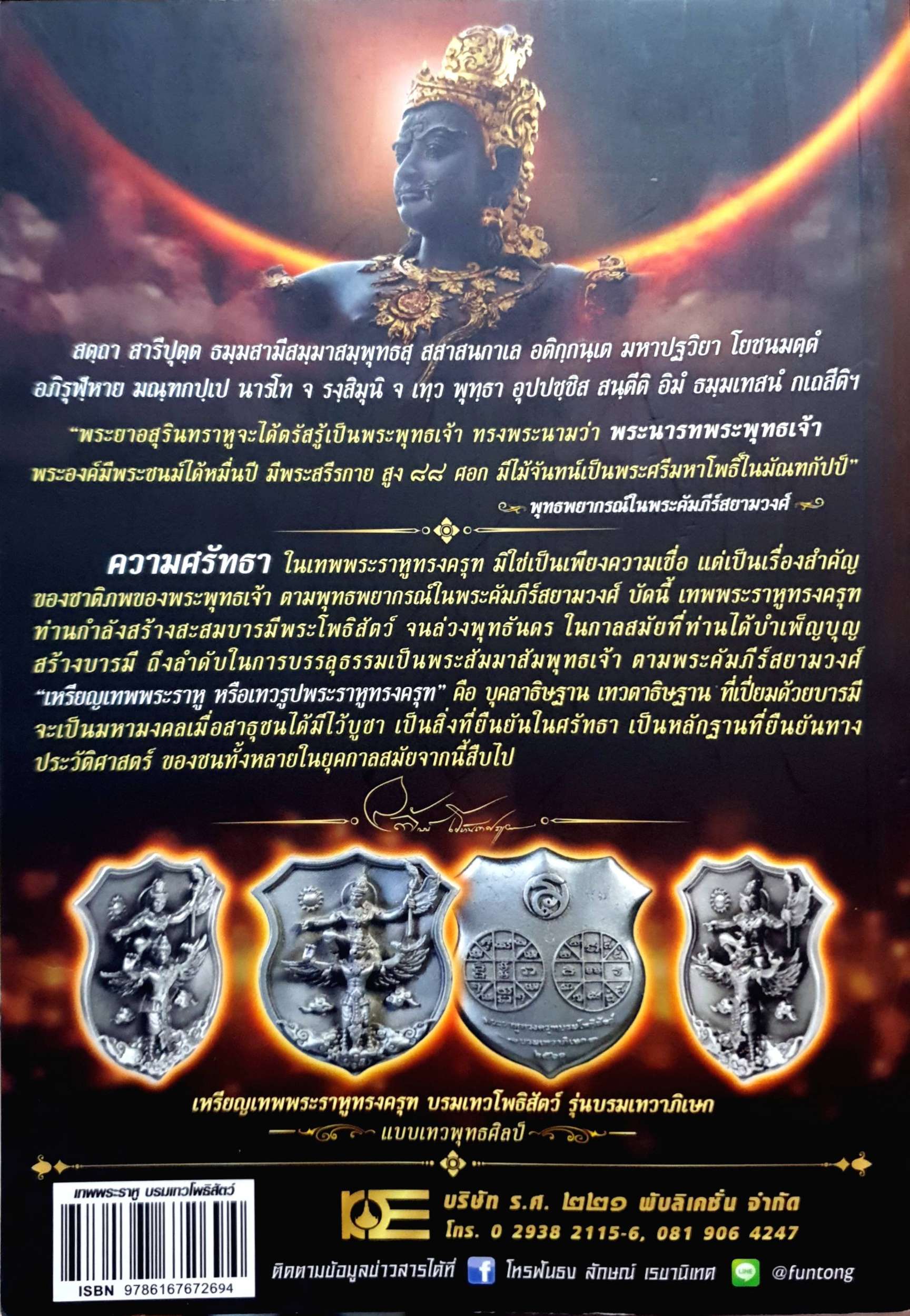 เทพพระราหู บรมเทวโพธิสัตว์ : ลักษณ์ เรขานิเทศ