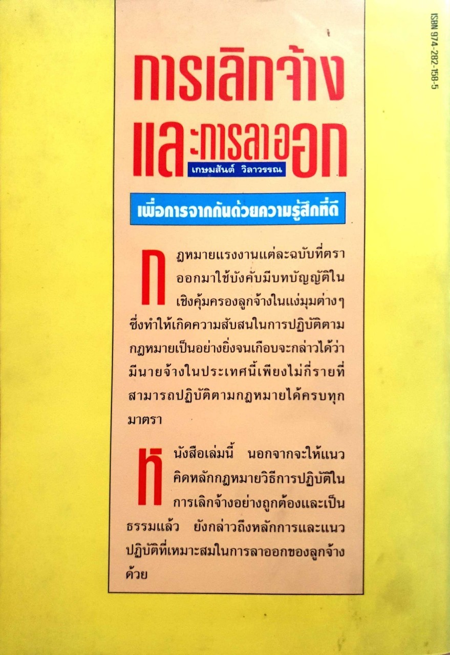 กฎหมายแรงงานกับการบริหารบุคคล 2 *การเลิกจ้างและการลาออก* : เกษมสันต์ วิลาวัณย์