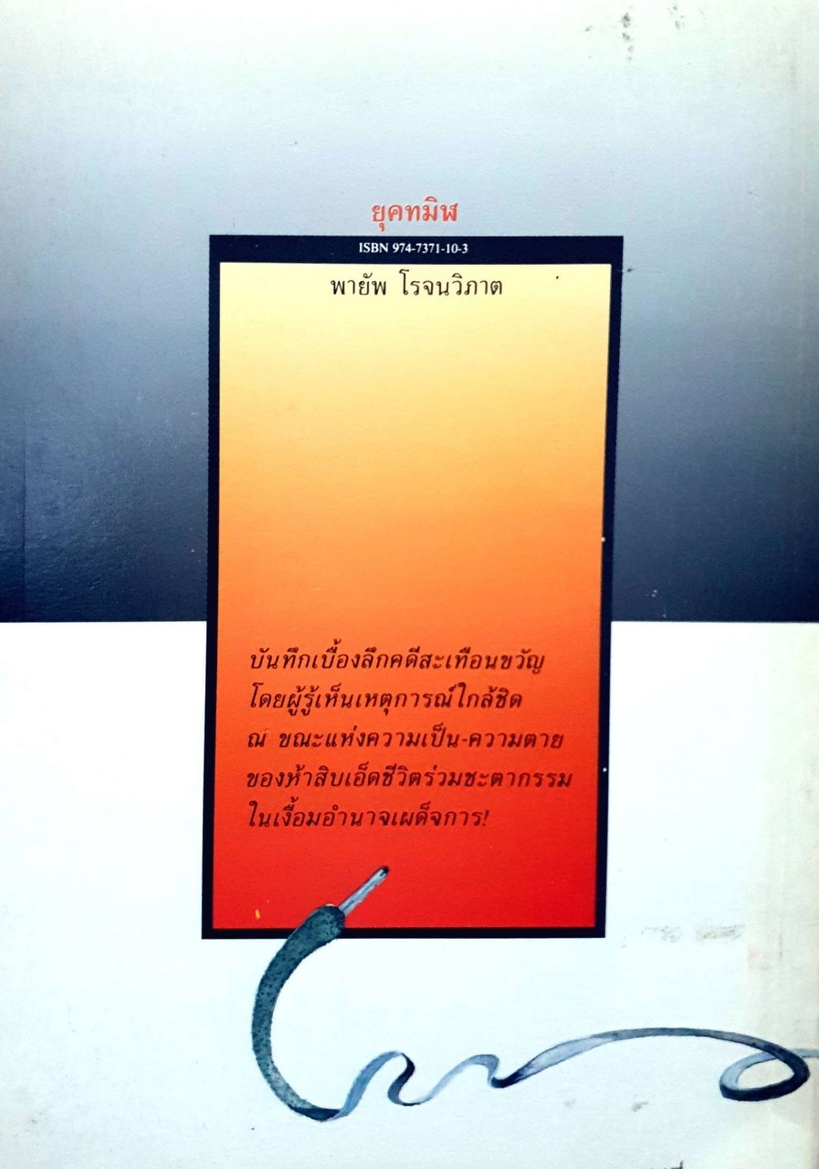 ยุคทมิฬ พิมพ์ปี 2532