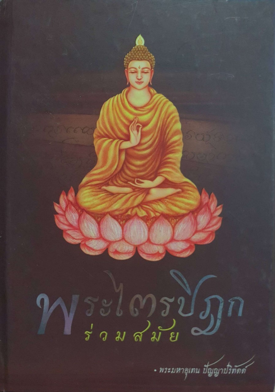 พระไตรปิฎกร่วมสมัย : พรพมหาอุเทน ปัญญาปริทัตต์ (ปกแข็ง)