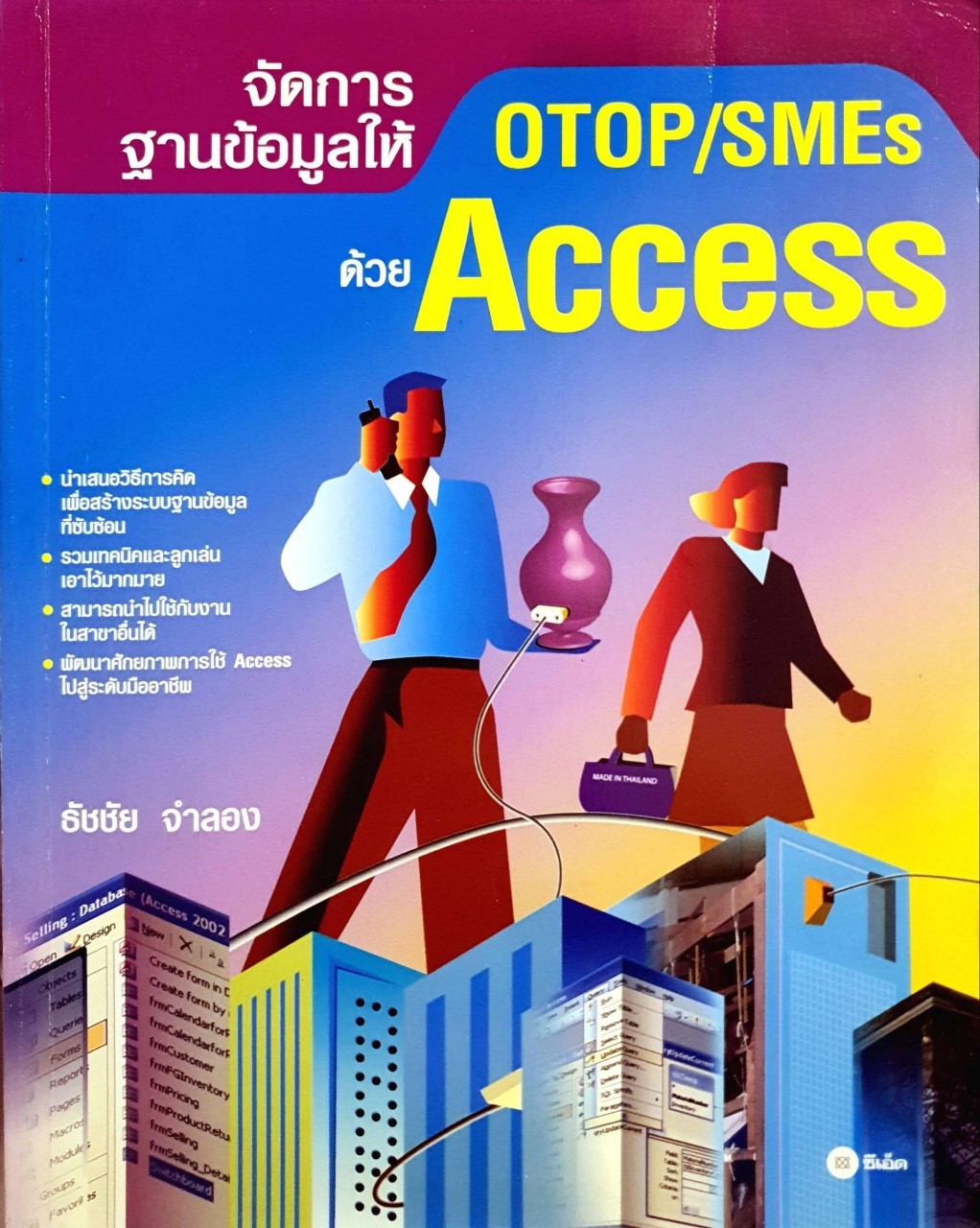 จัดการฐานข้อมูลให้ OTOP / SMEs ด้วย Access : ธัชชัย จำลอง