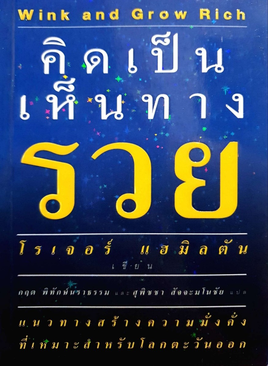 คิดเป็นเห็นทางรวย : โรเจอร์ แฮมิลตัน / กฤต พิทักษ์นราธรรม,สุพิชชา สัจจะมโนชัย