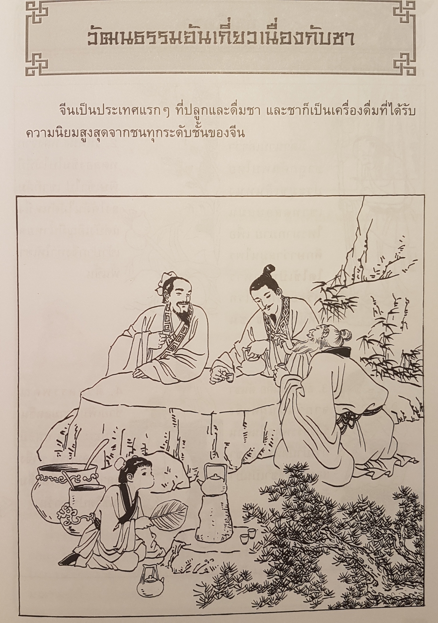 1.ต้นกำเนิดอาหาร 2.ต้นกำเนิด ชาและเหล้าจีน