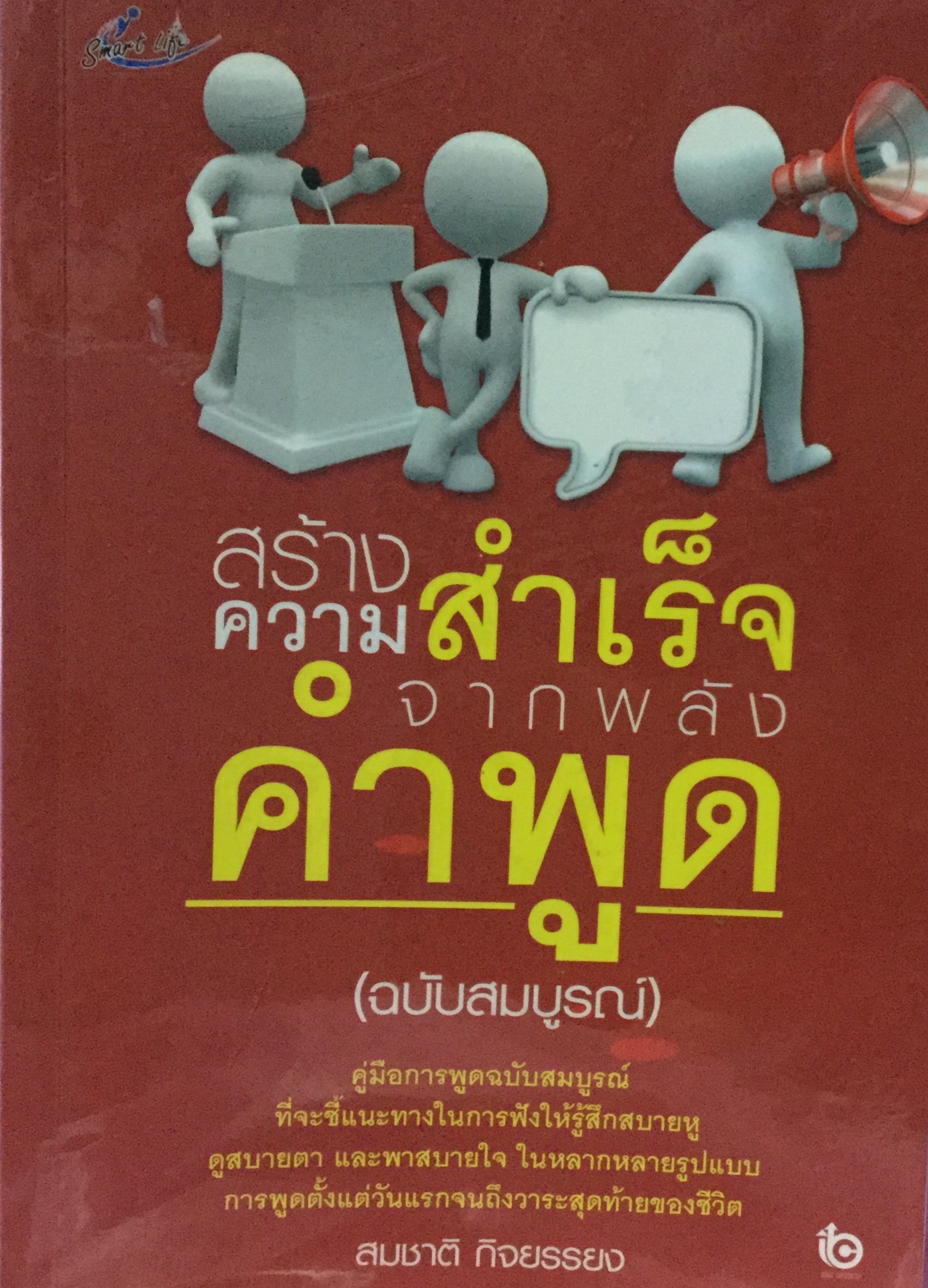 สร้างความสําเร็จจากพลังคำพูด