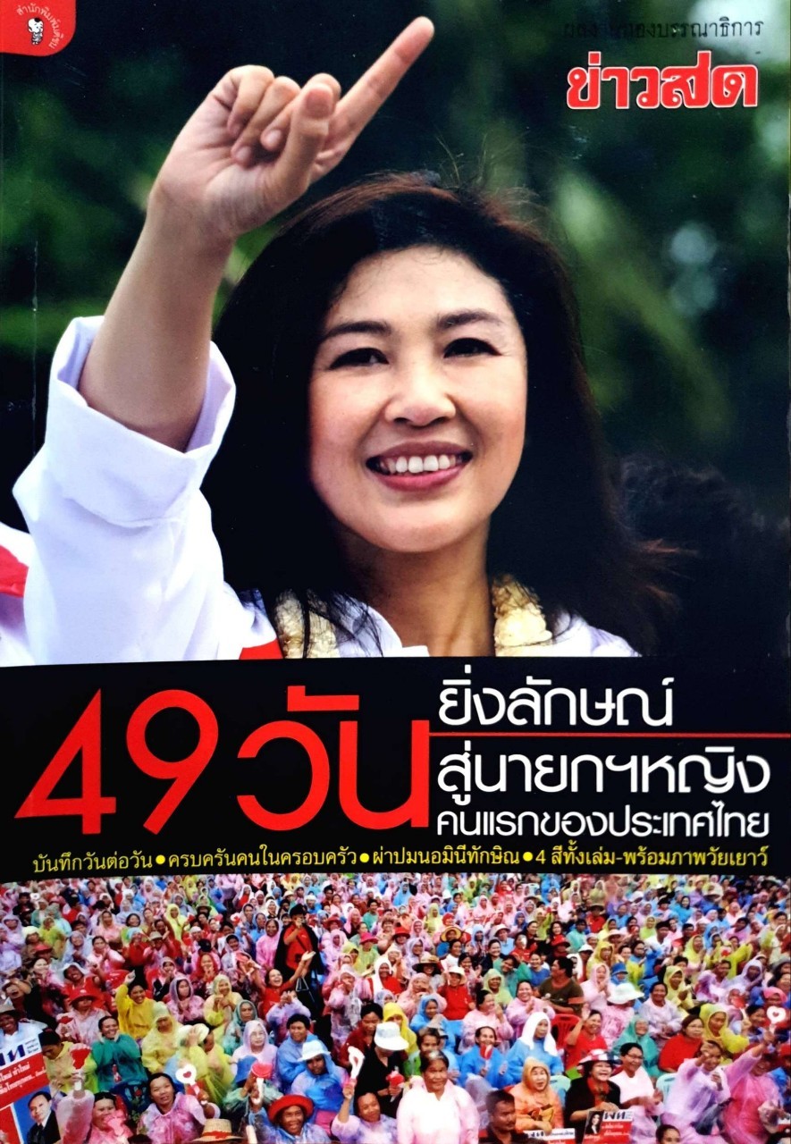 49 วันยิ่งลักษณ์ สู่นายกฯหญิงคนแรกของไทย : บรรณาธิการข่าวสด