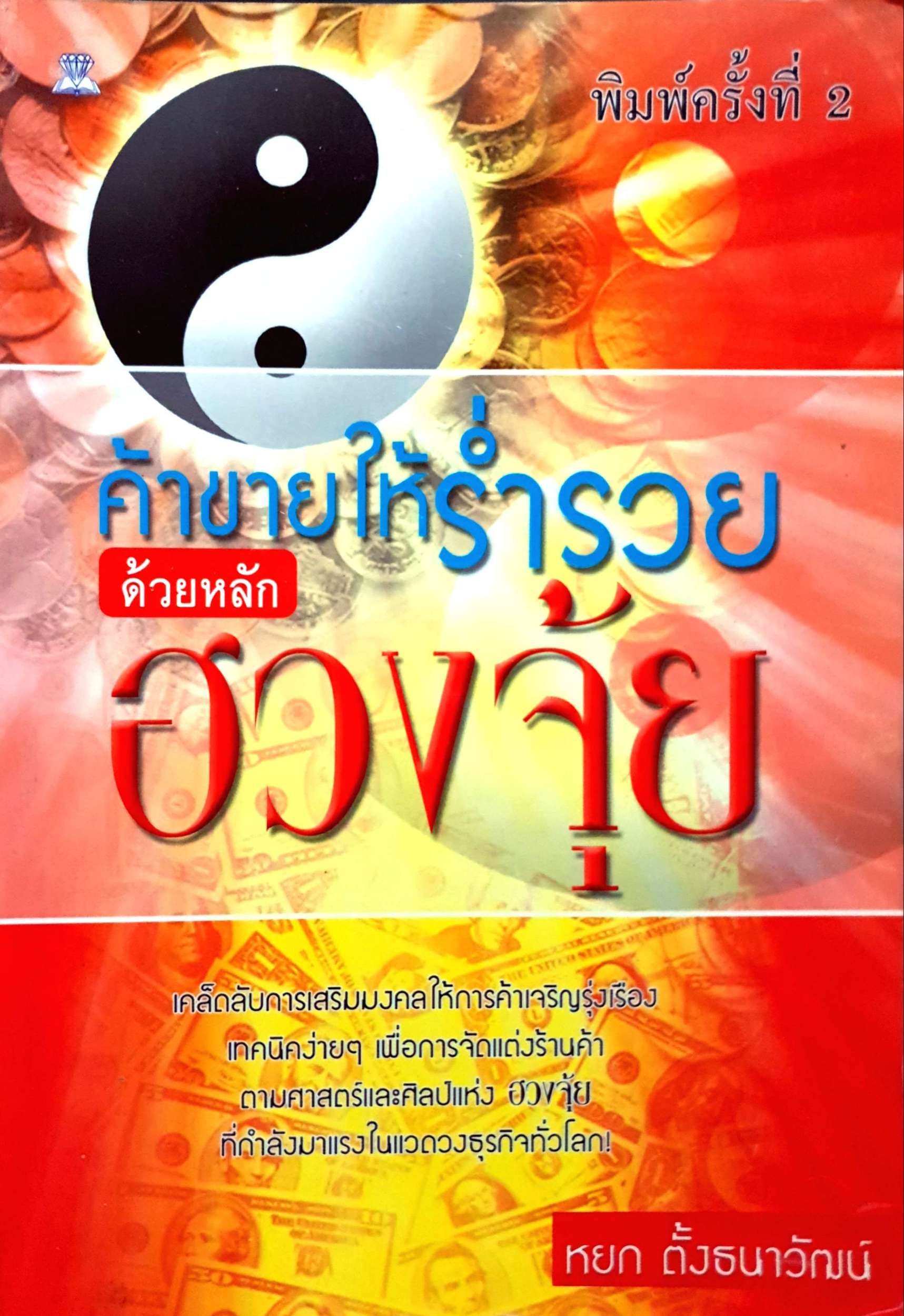 ค้าขายให้ร่ำรวย ด้วยหลักฮวงจุ้ย / หยก ตั้งธนาวัฒน์