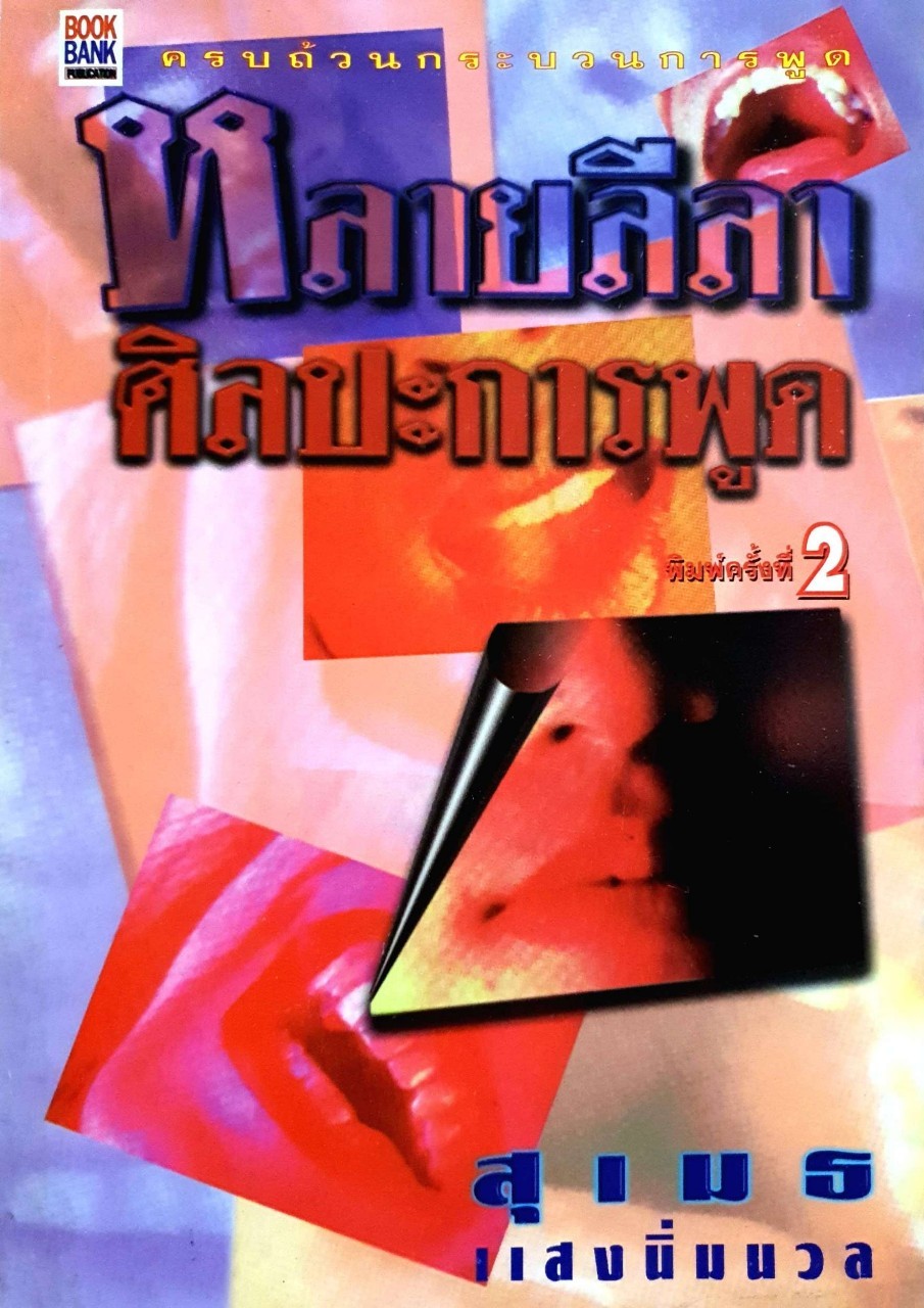 หลายลีลาศิลปการพูด : สุเมธ แสงนิ่มนวล