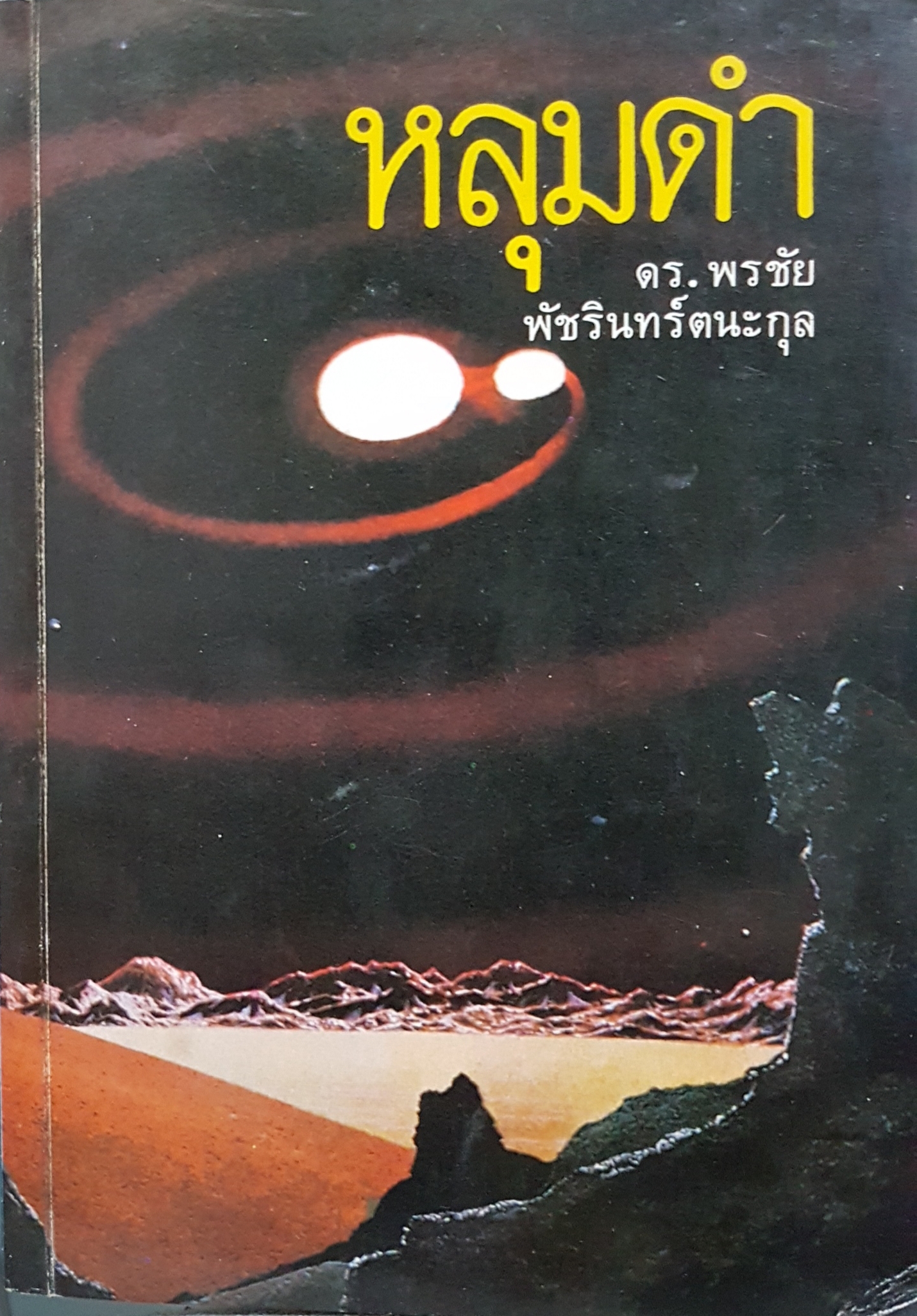หลุมดำ ดร.พรชัย พัชรินทร์ตนะกุล ฉบับพิมพ์ปี 2525