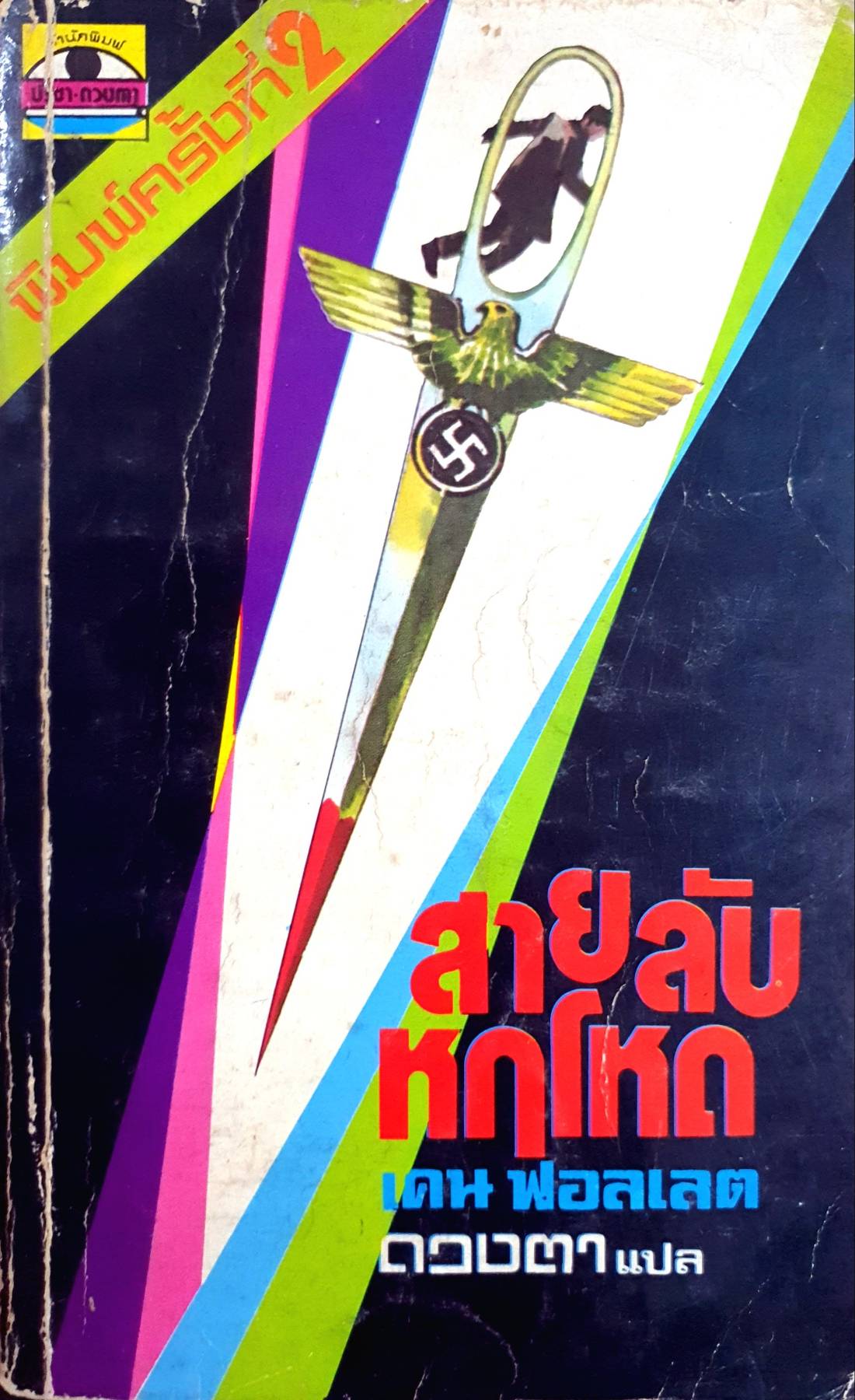 สายลับหฤโหด (EYE OF THE NEEDLE) ผลงานของ เคน ฟอลเลต (Ken Follett)