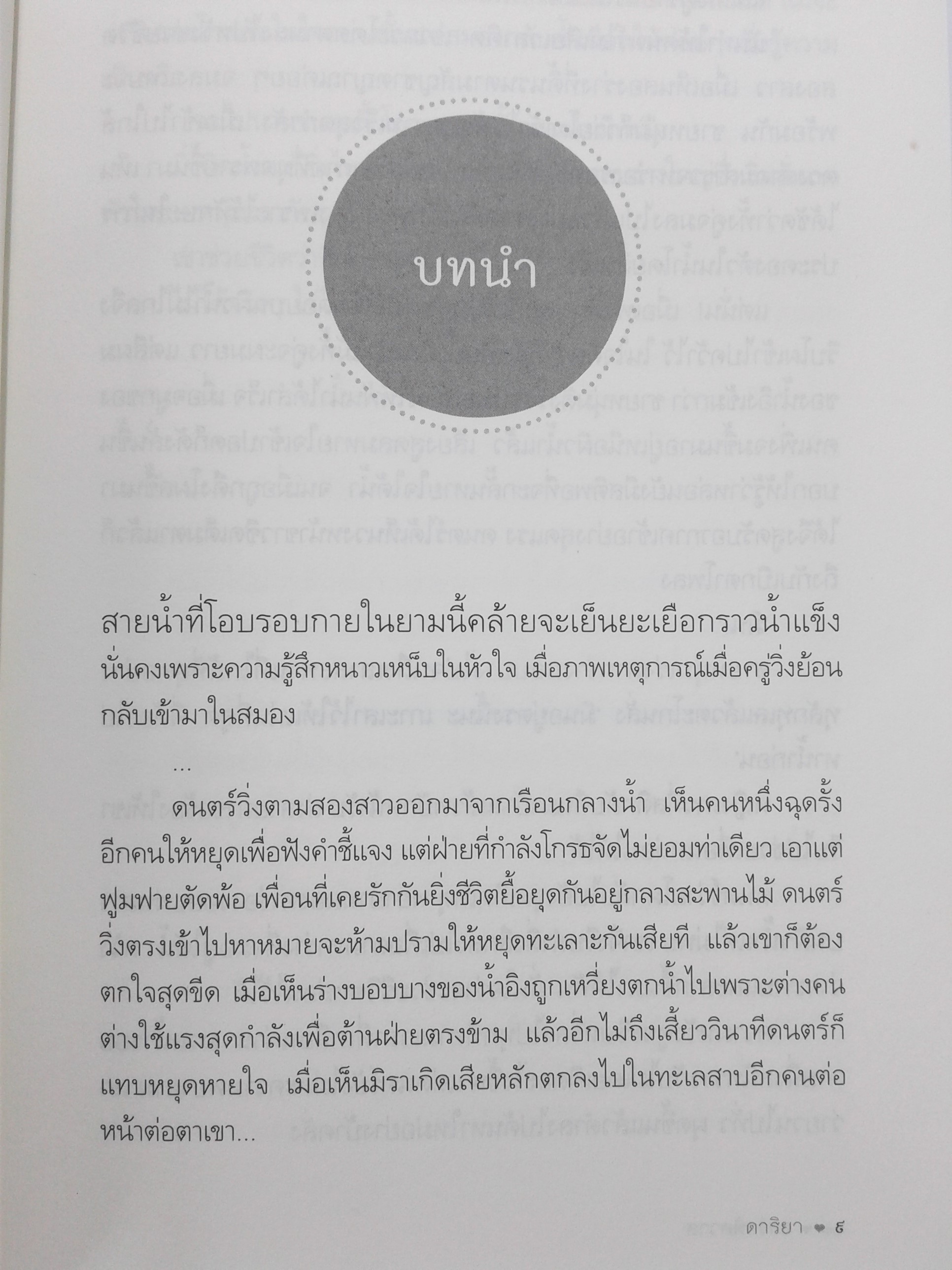 ธาราพิศวาส นิยาย นิยายลดราคา นิยายโรแมนติก หนังสือ