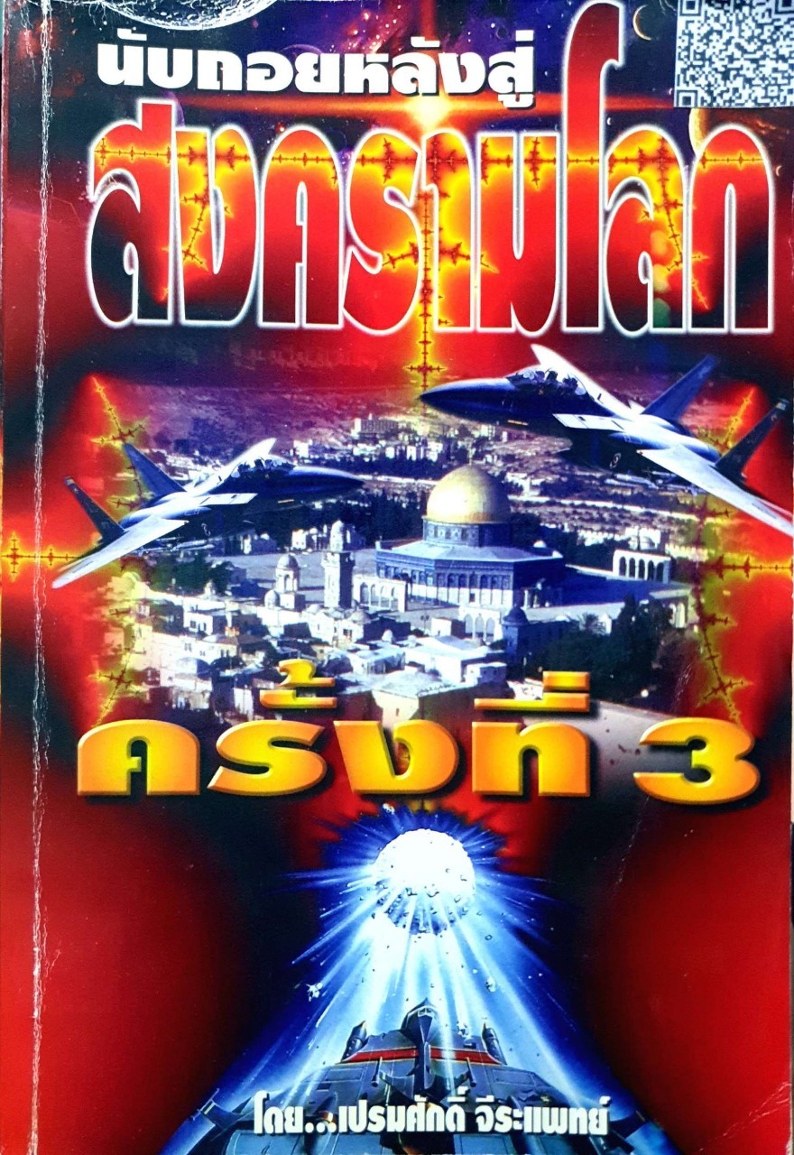 นับถอยหลังสู่สงครามโลกครั้งที่ 3 : เปรมศักดิ์ จีระแพทย์