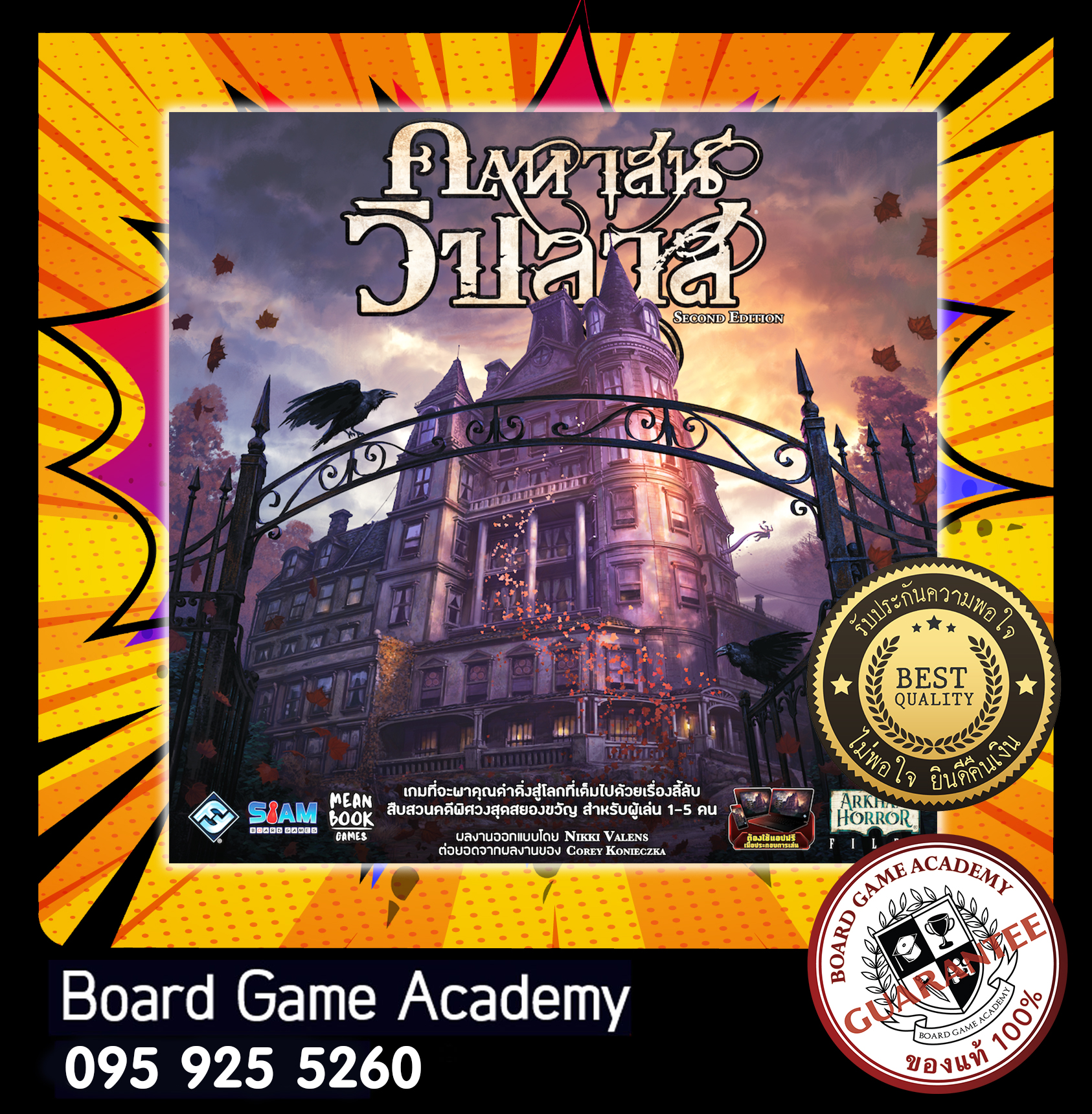 Mansion of Madness คฤหาสน์วิปลาส