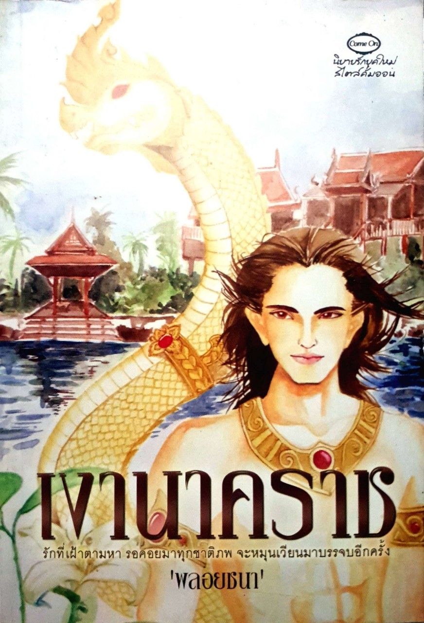เงานาคราช