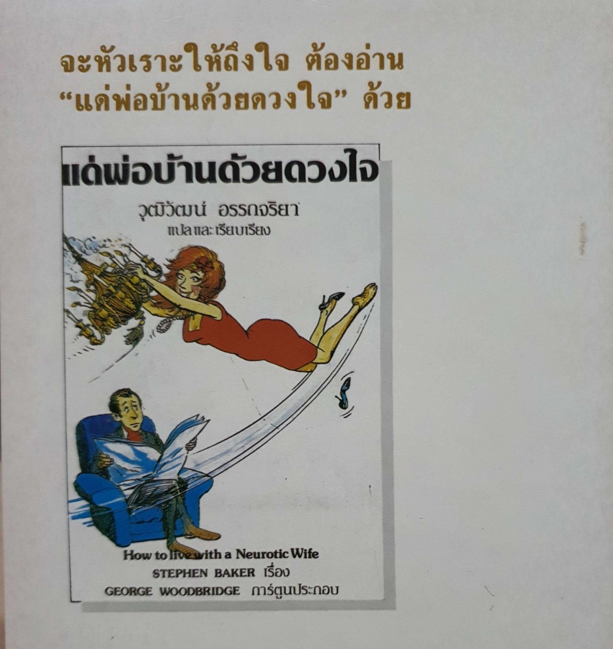 แด่แม่บ้านด้วยความรัก : Stephen Baker /แพตริเซีย อรรถจริยา