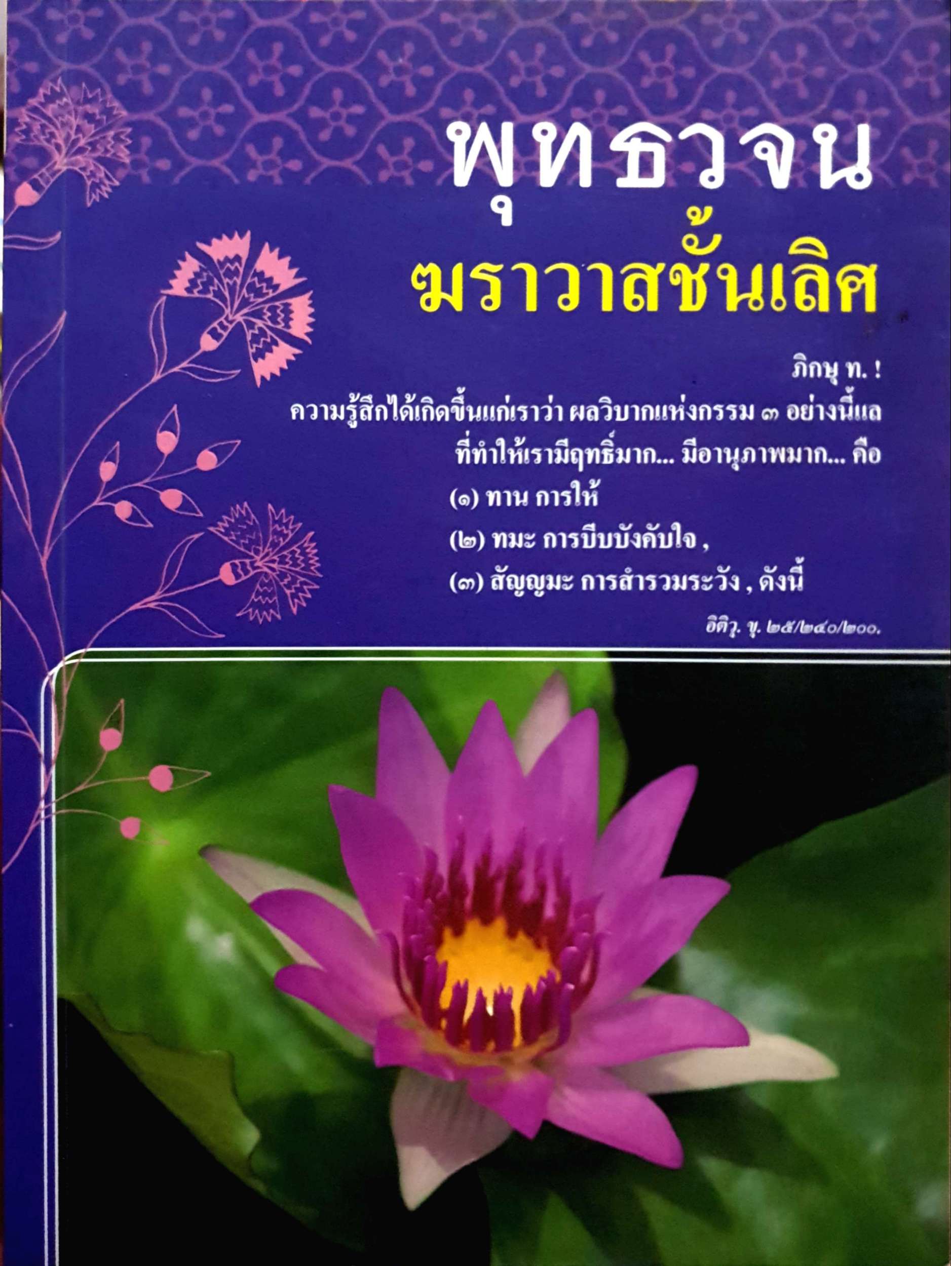 พุทธวจน ฆราวาสชั้นเลิศ