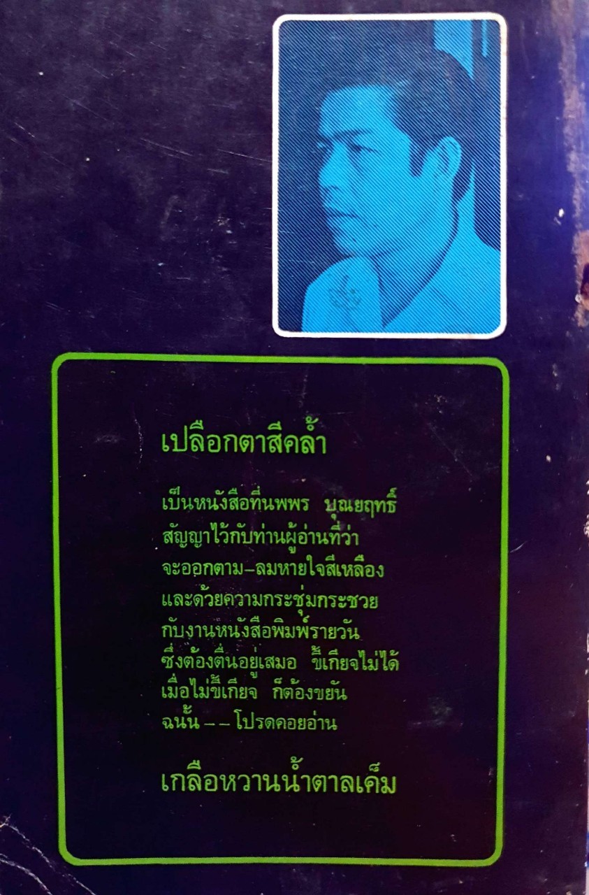 เปลือกตาสีคล้ำ : นพพร บุณยฤทธิ์