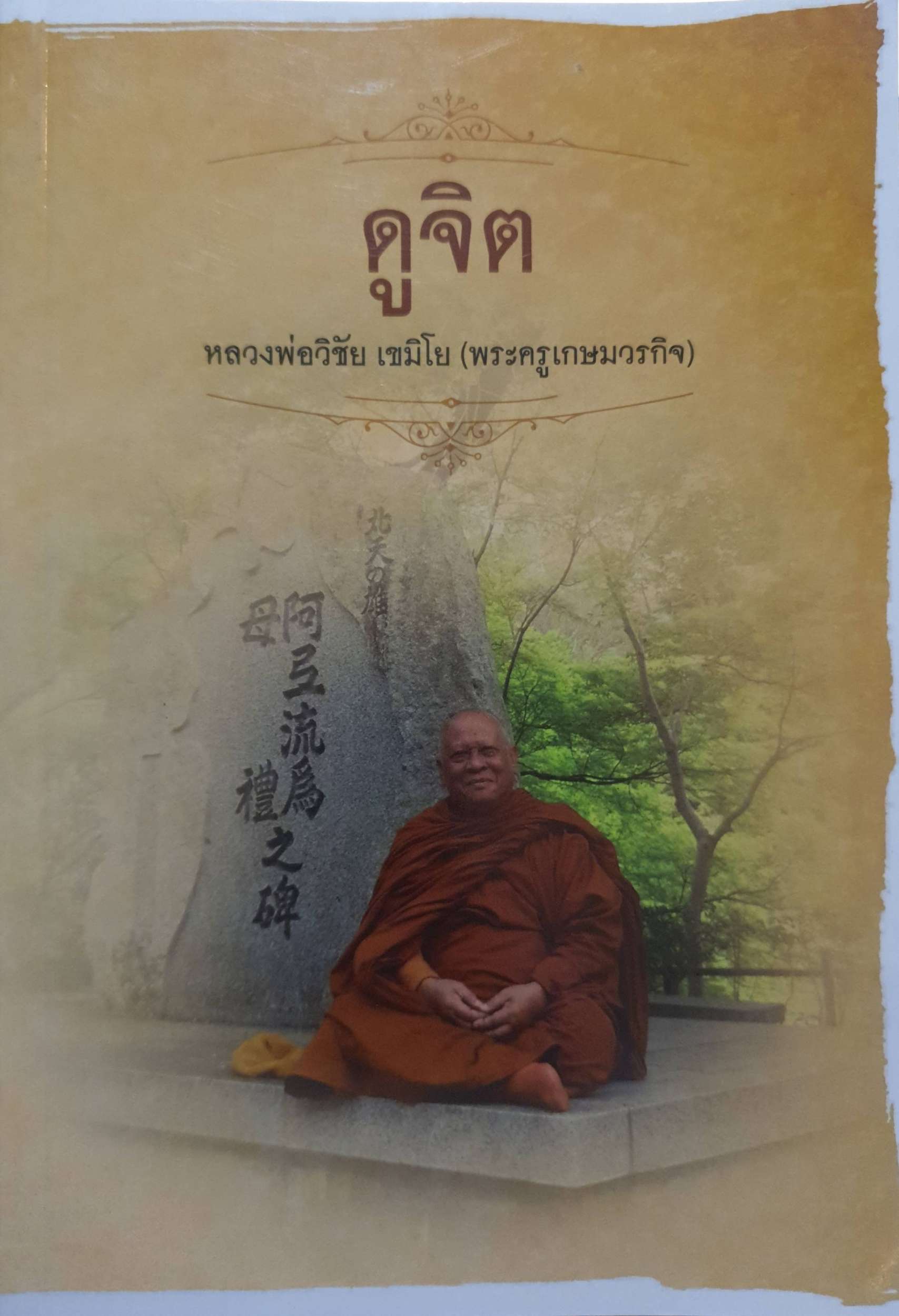 ดูจิต หลวงพ่อวิชัย เขมิโย (พระครูเกษมวรกิจ)